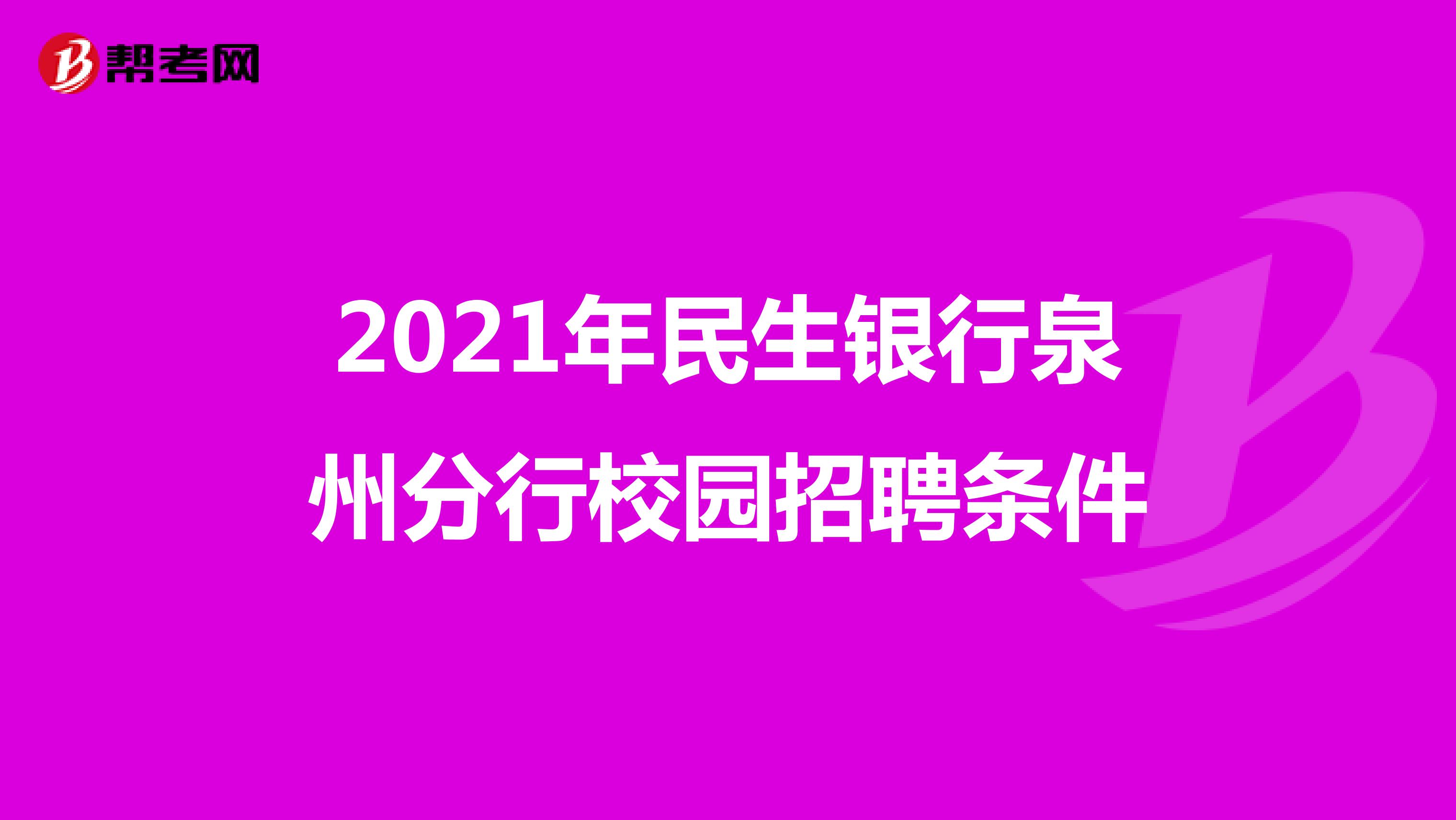 2021年民生银行泉州分行校园招聘条件