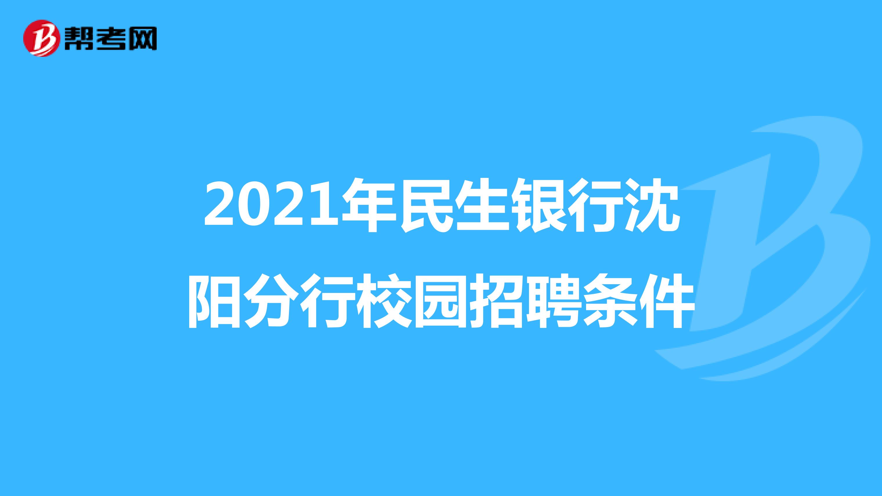 2021年民生银行沈阳分行校园招聘条件