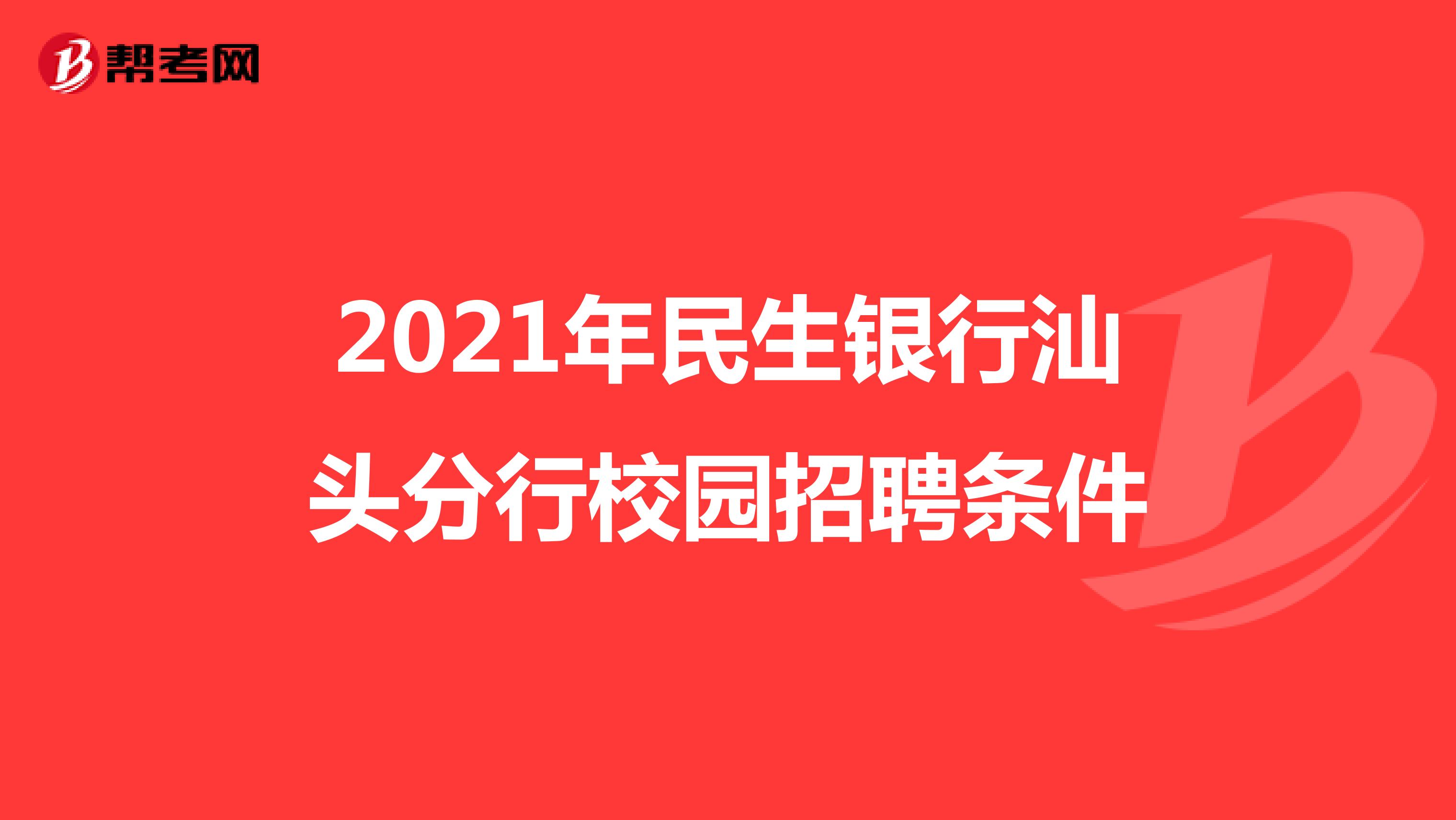 2021年民生银行汕头分行校园招聘条件