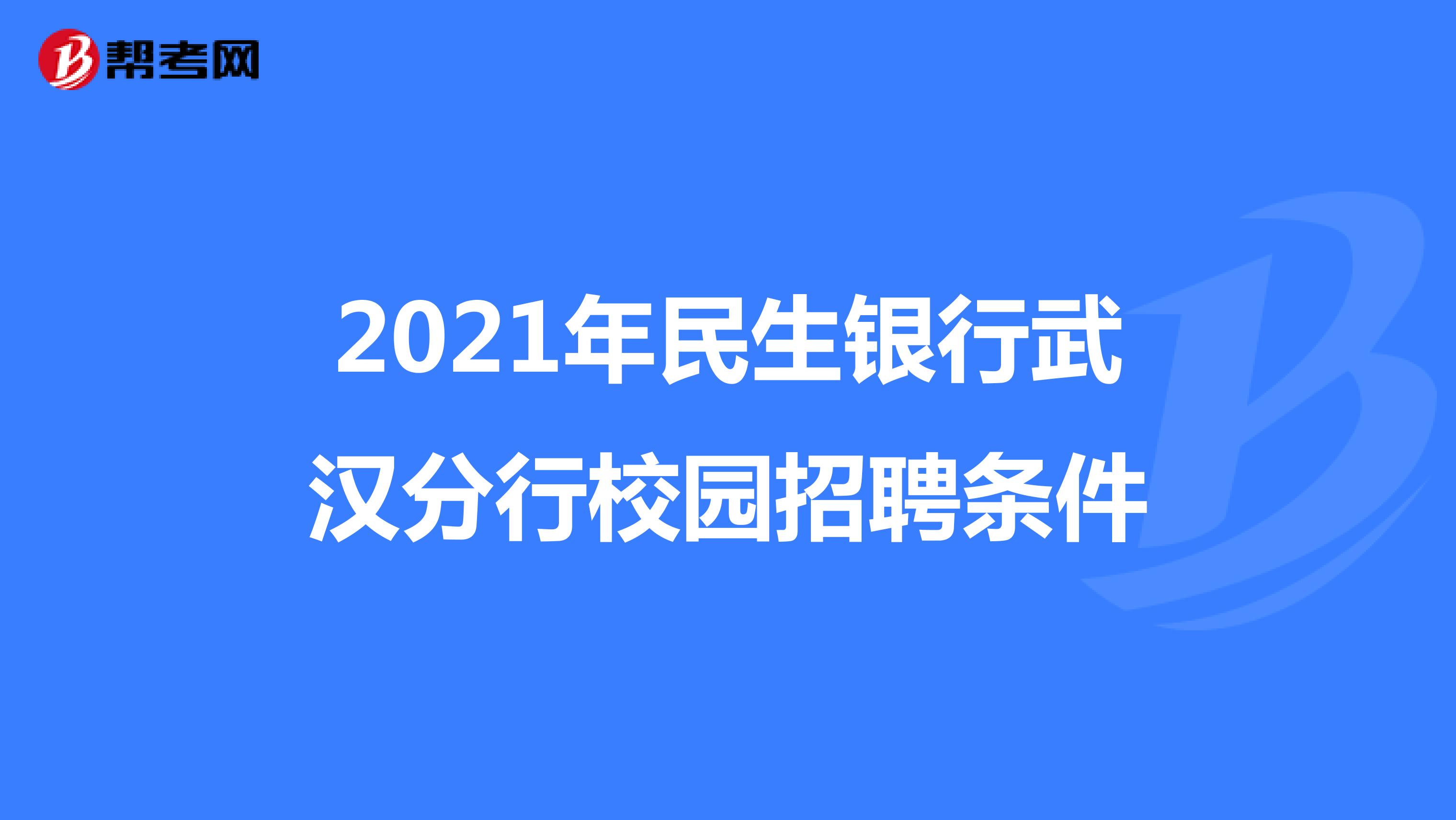 2021年民生银行武汉分行校园招聘条件