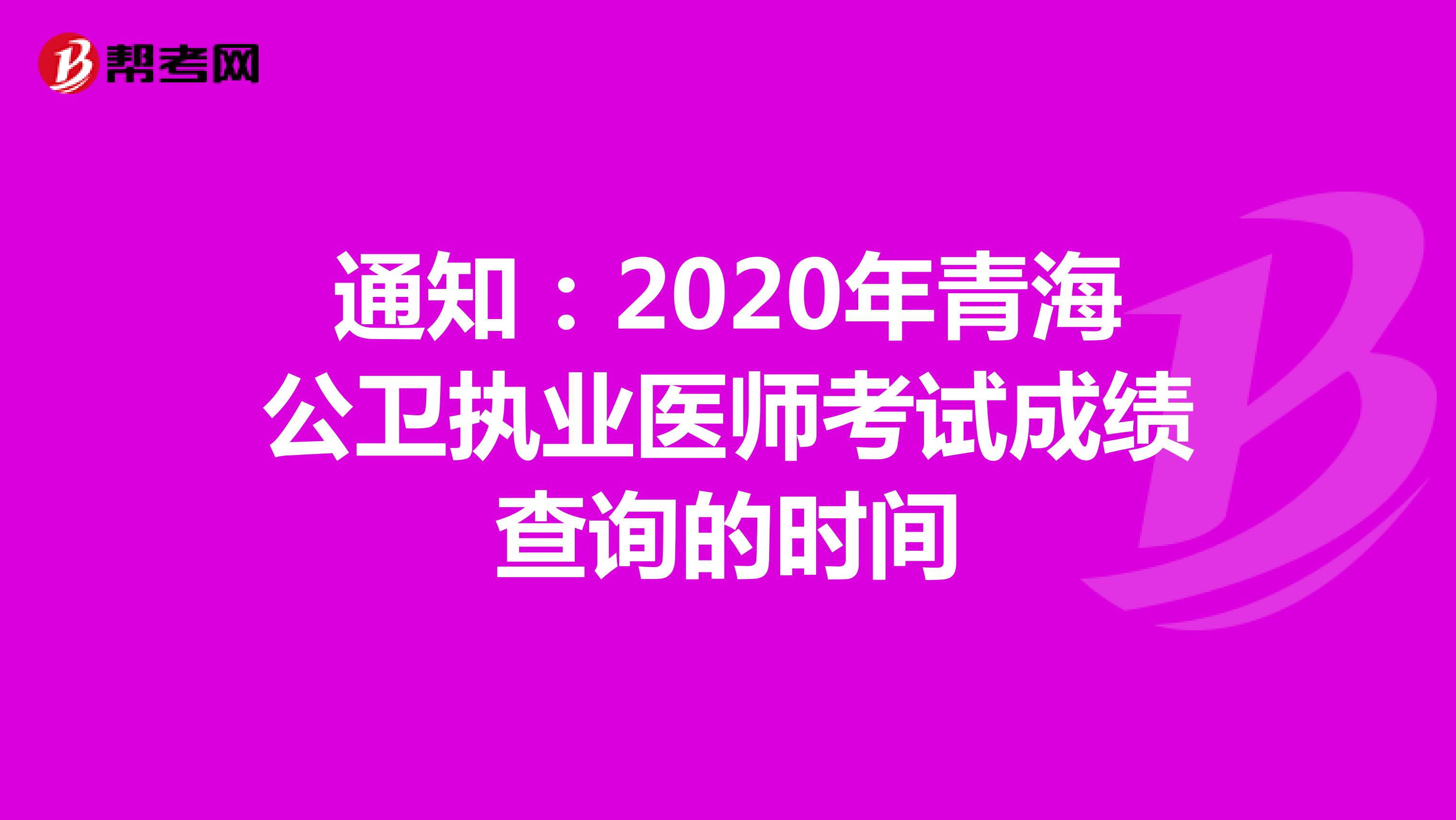 通知：2020年青海公卫执业医师考试成绩查询的时间