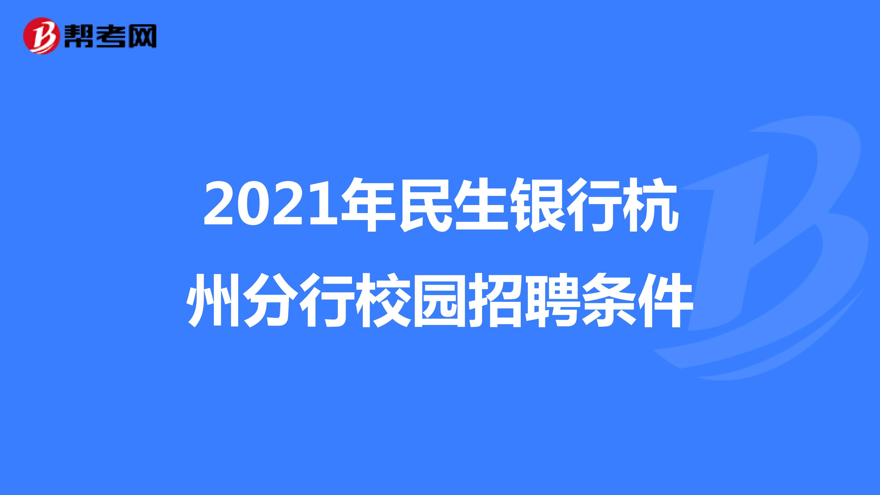 2021年民生银行杭州分行校园招聘条件