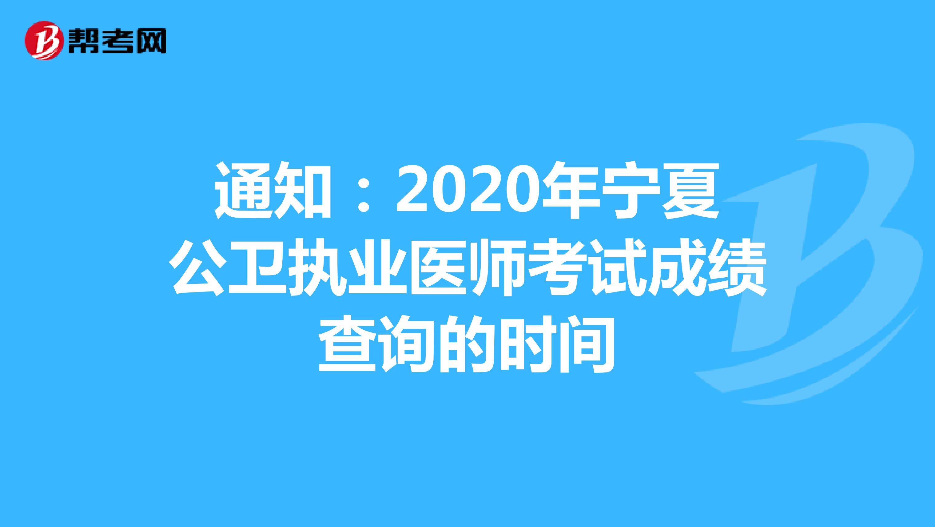通知：2020年宁夏公卫执业医师考试成绩查询的时间