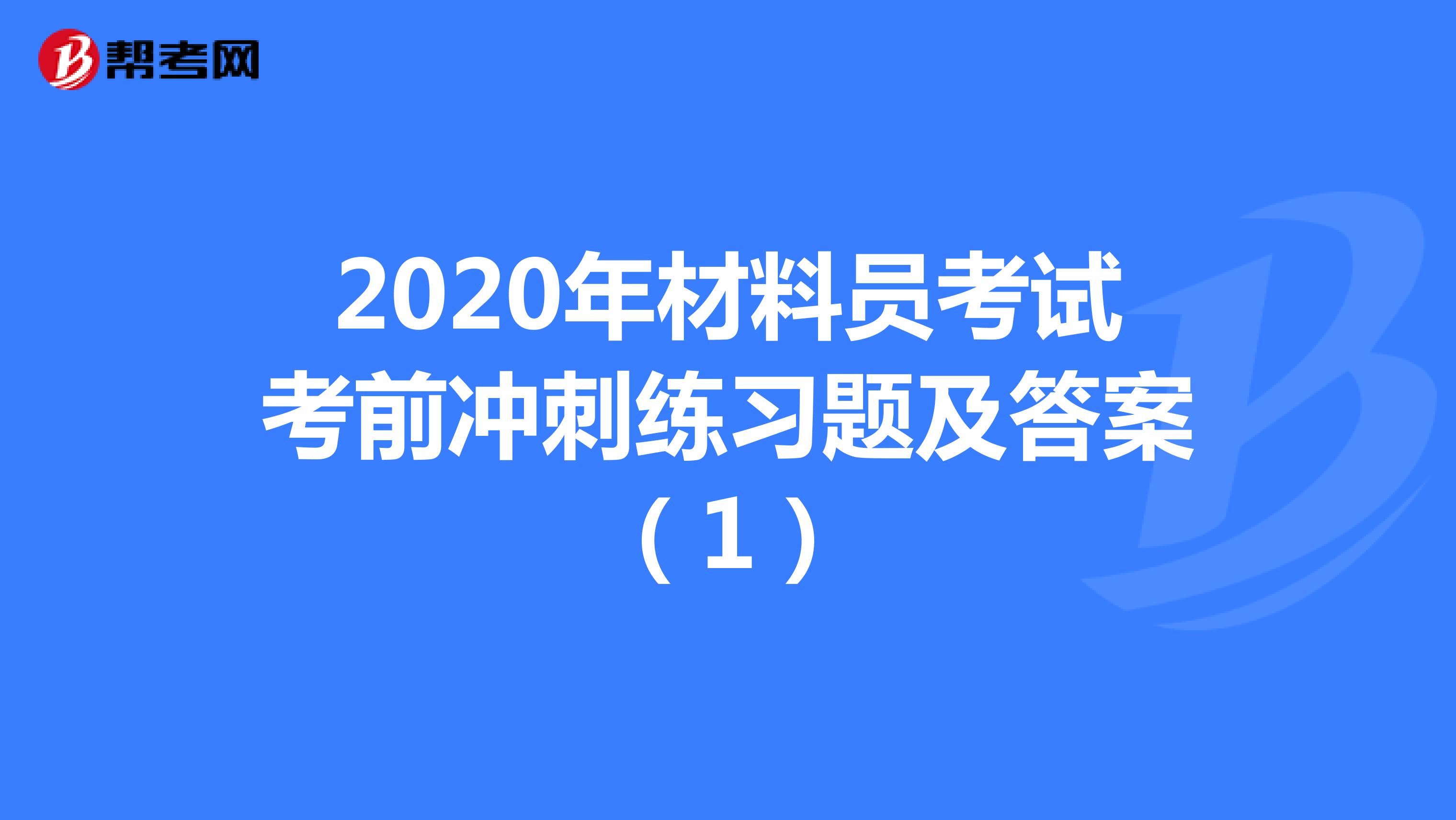 2020年材料员考试考前冲刺练习题及答案（1）