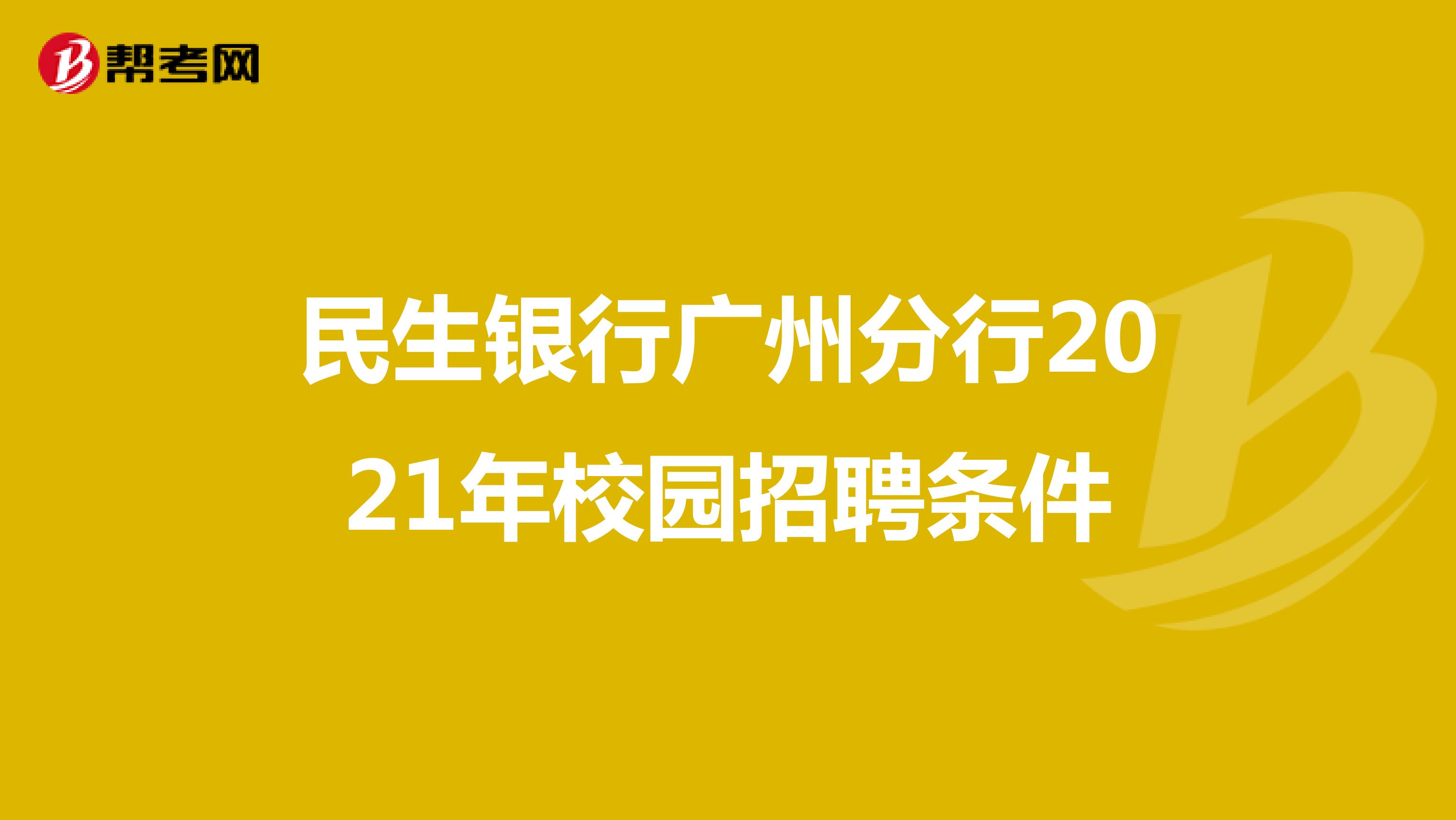 民生银行广州分行2021年校园招聘条件