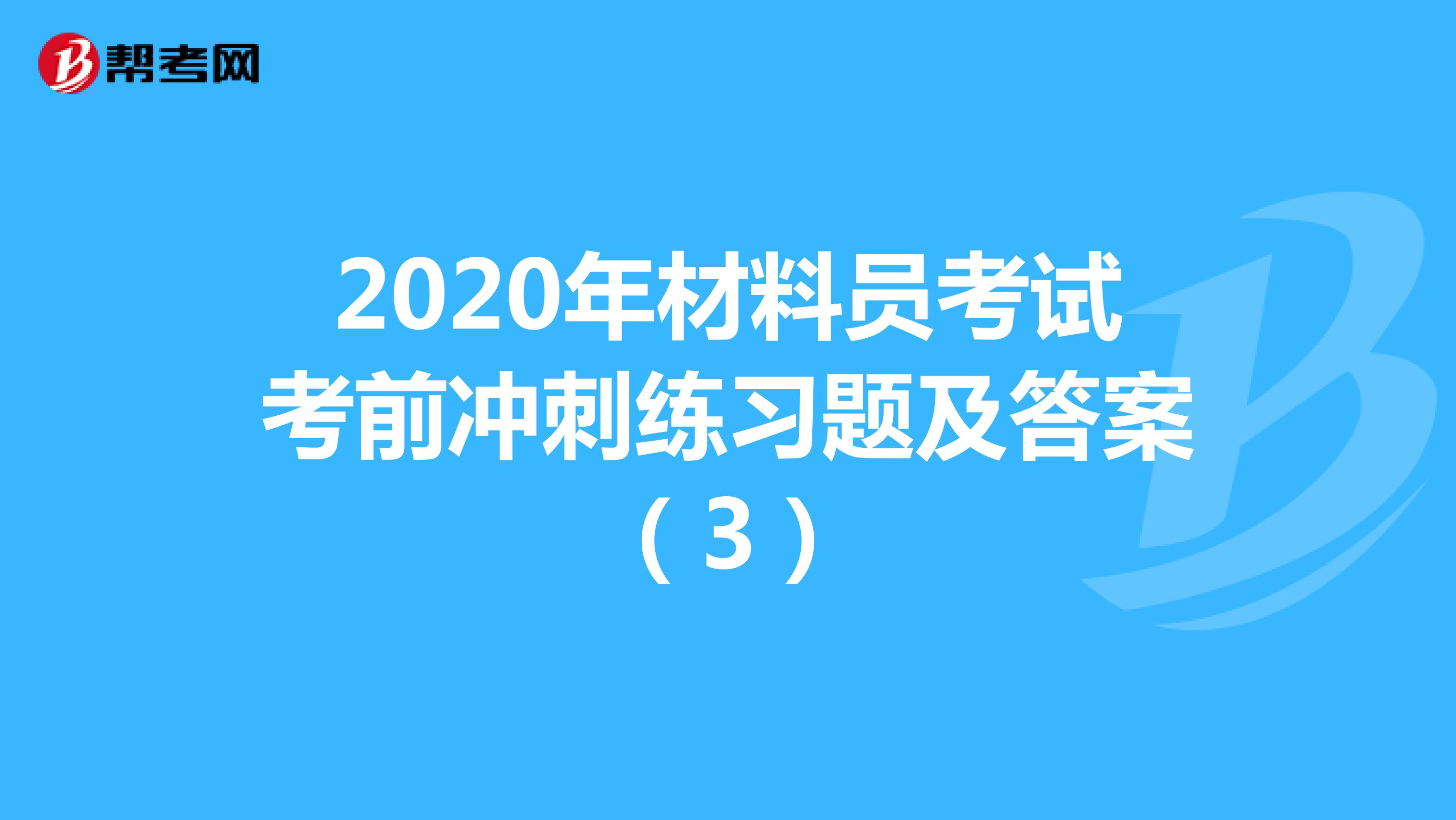 2020年材料员考试考前冲刺练习题及答案（3）