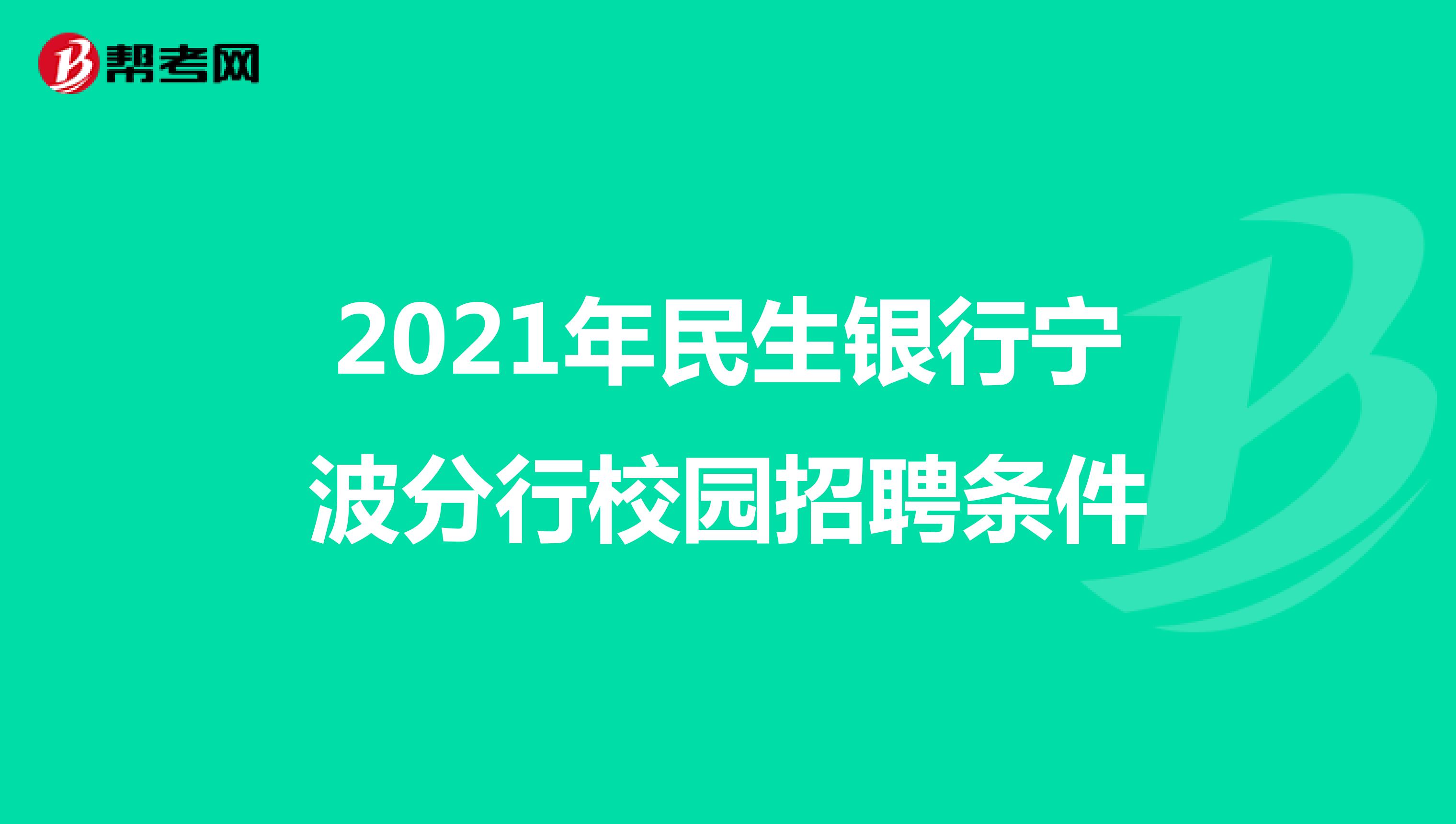 2021年民生银行宁波分行校园招聘条件