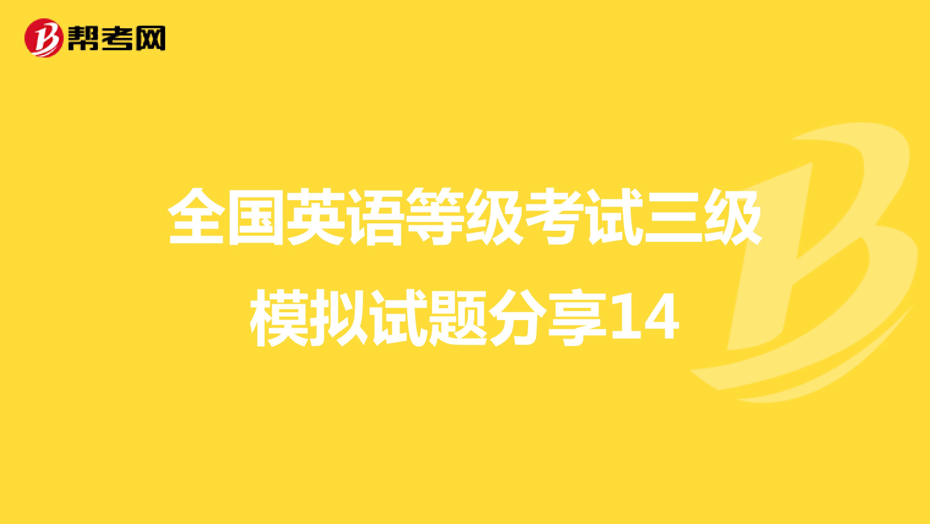 全国英语等级考试三级模拟试题分享14