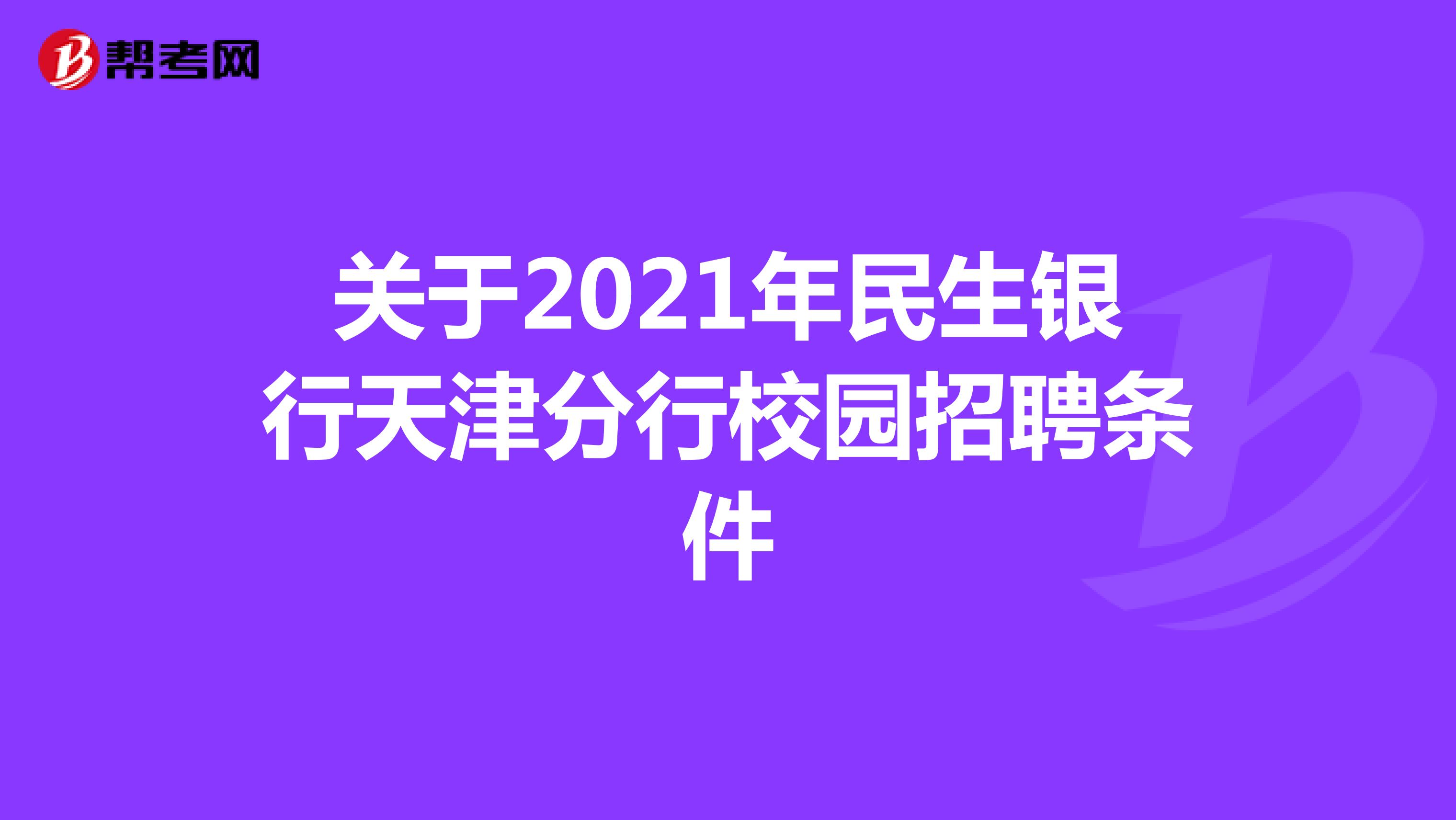 关于2021年民生银行天津分行校园招聘条件