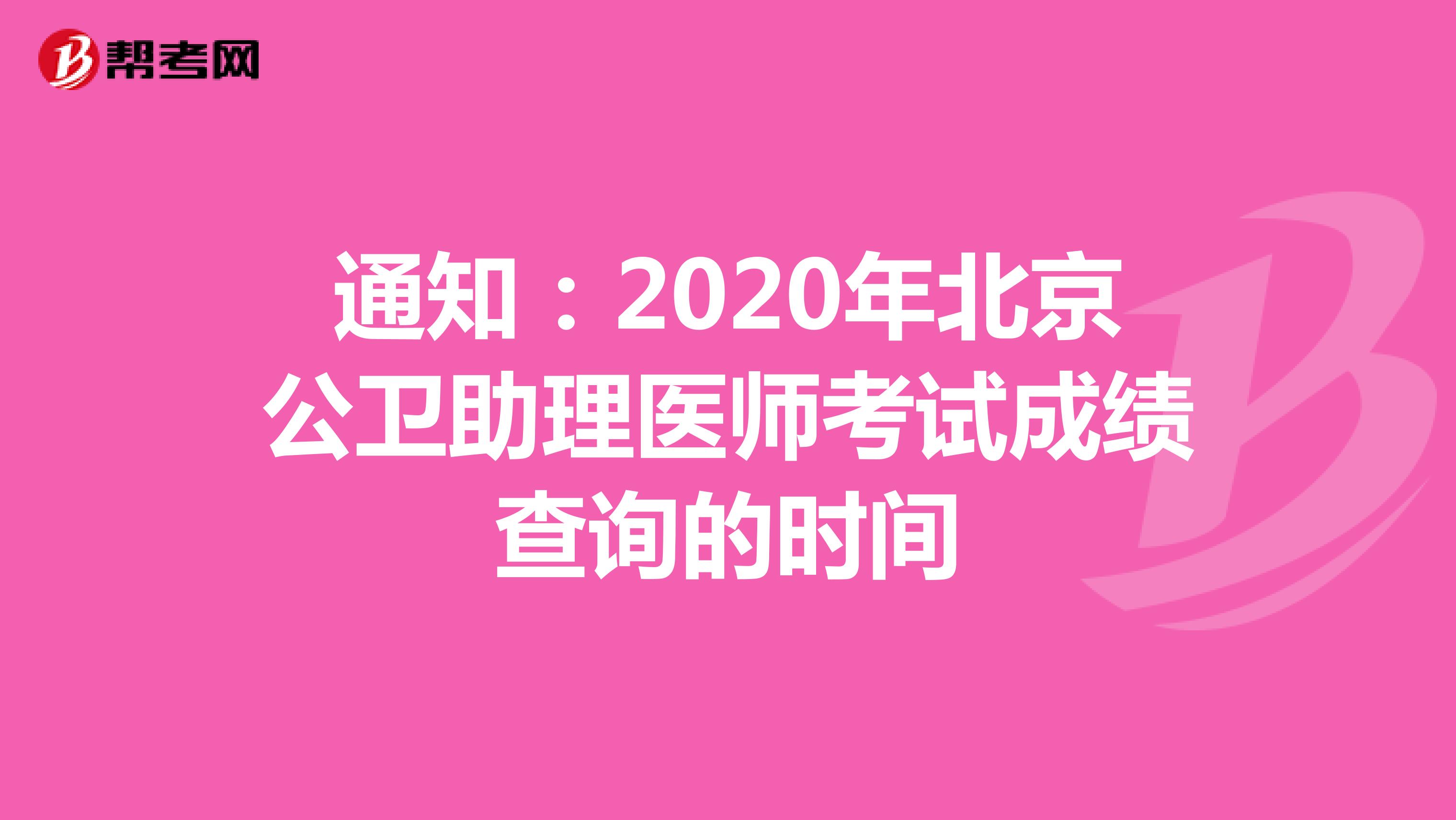 通知：2020年北京公卫助理医师考试成绩查询的时间