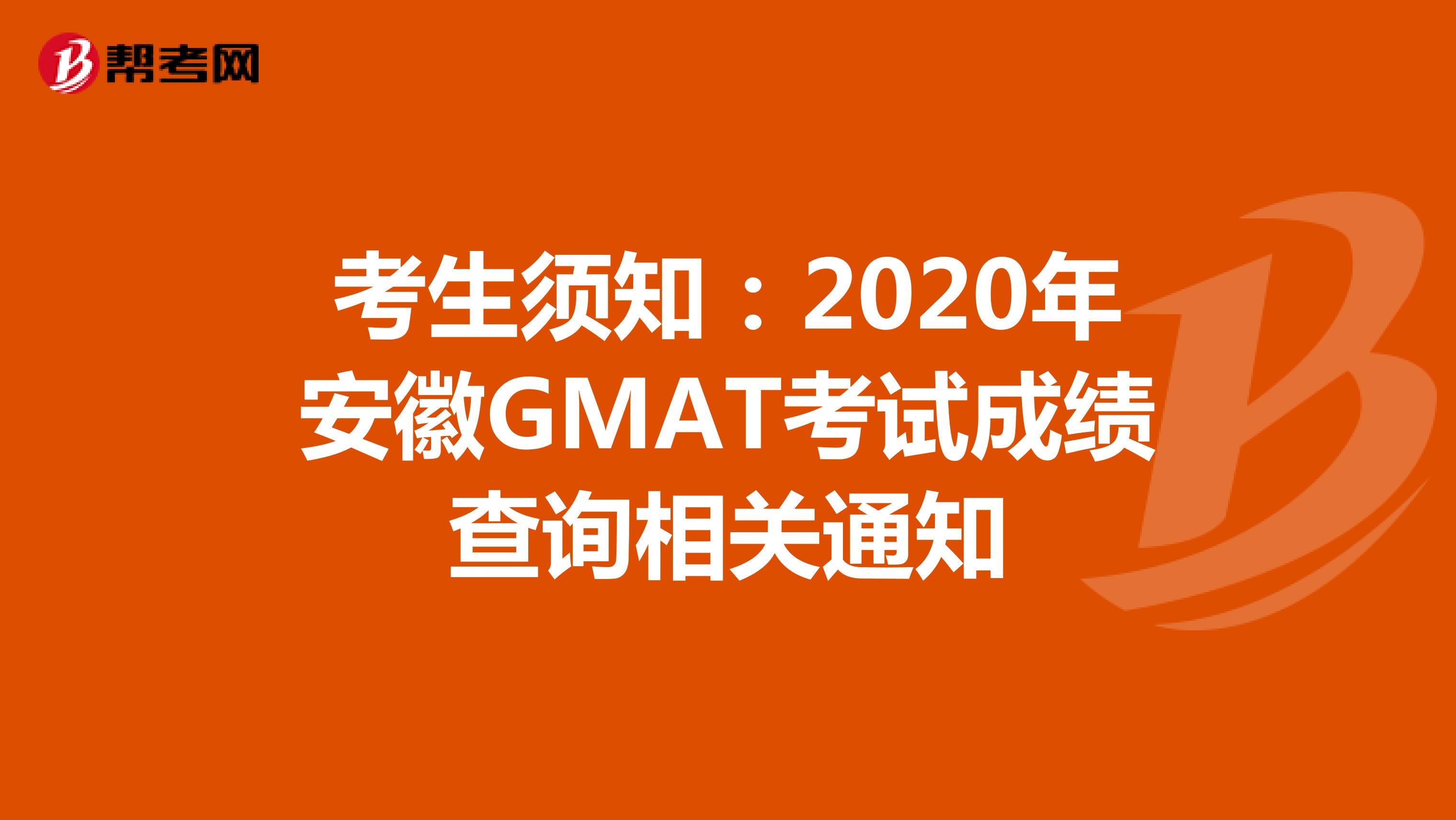 考生須知:2020年安徽GMAT考試成績查詢相關(guān)通知
