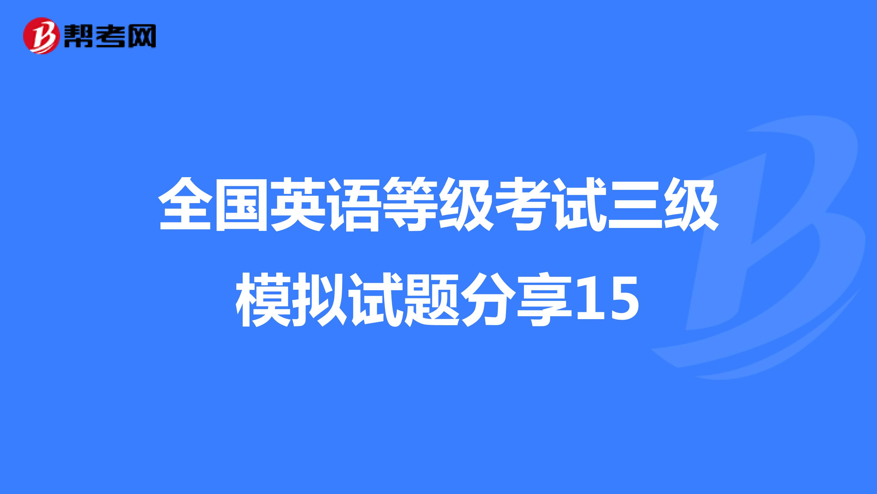 全国英语等级考试三级模拟试题分享15