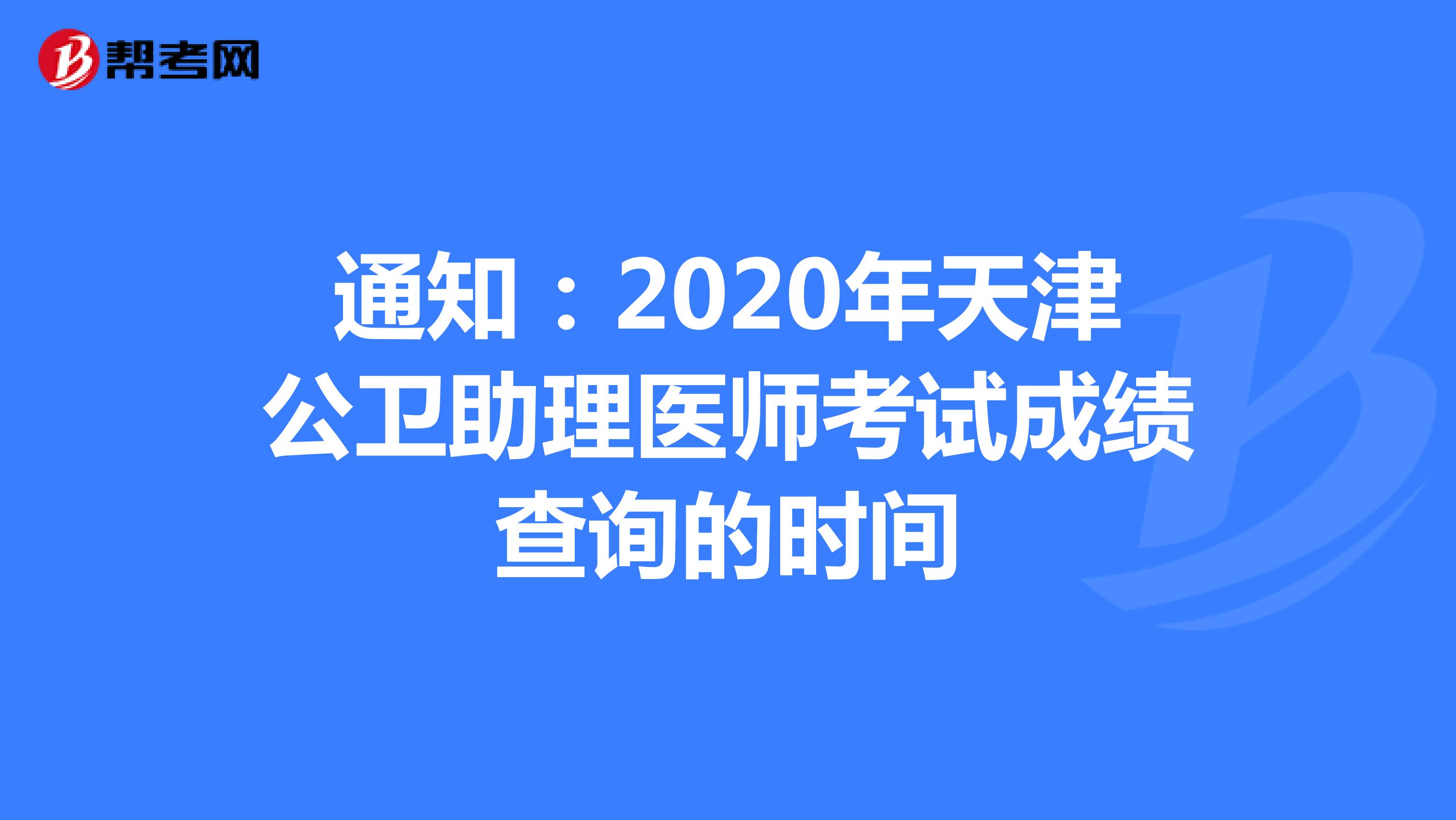 通知：2020年天津公卫助理医师考试成绩查询的时间