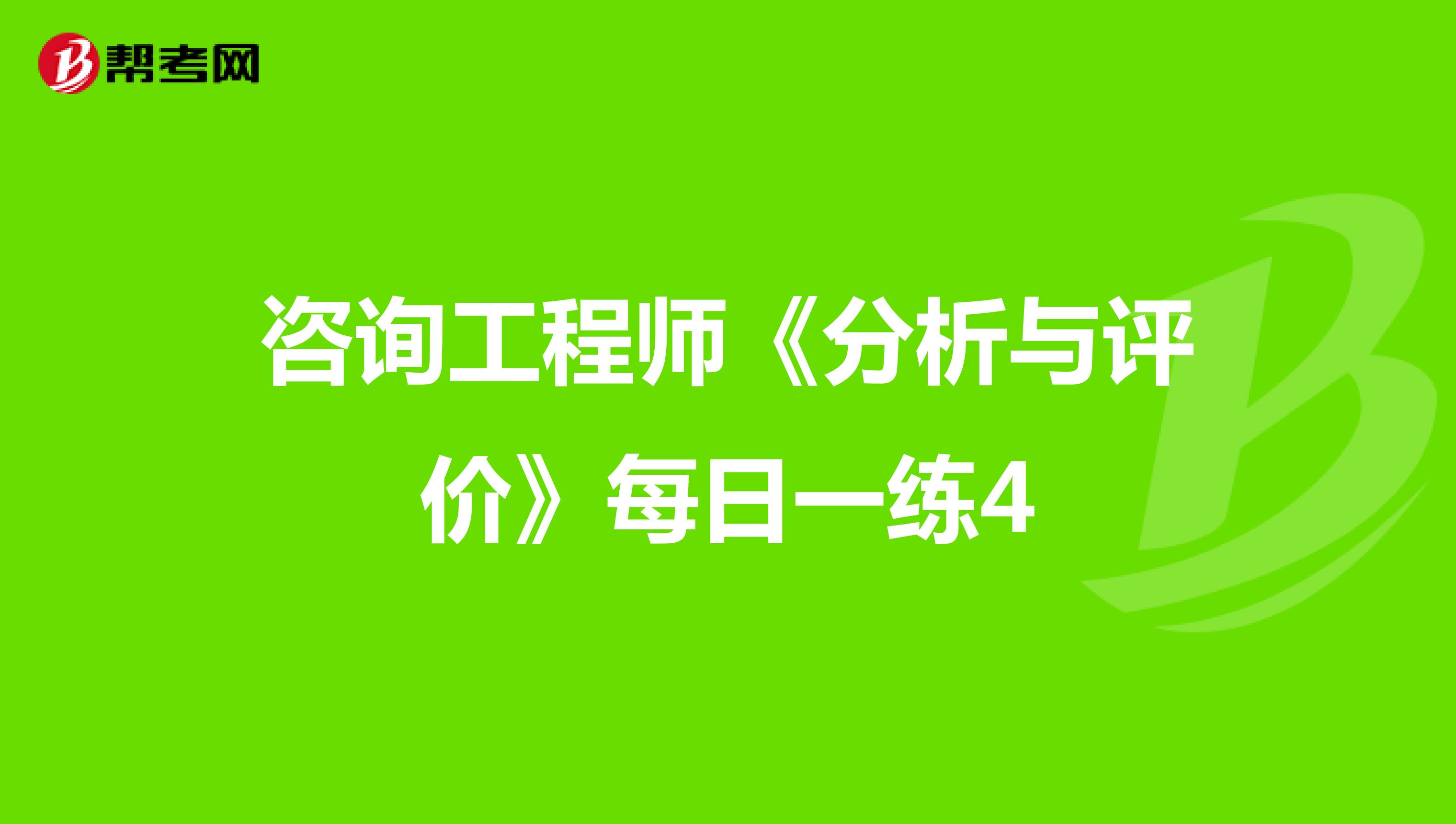 咨询工程师《分析与评价》每日一练4