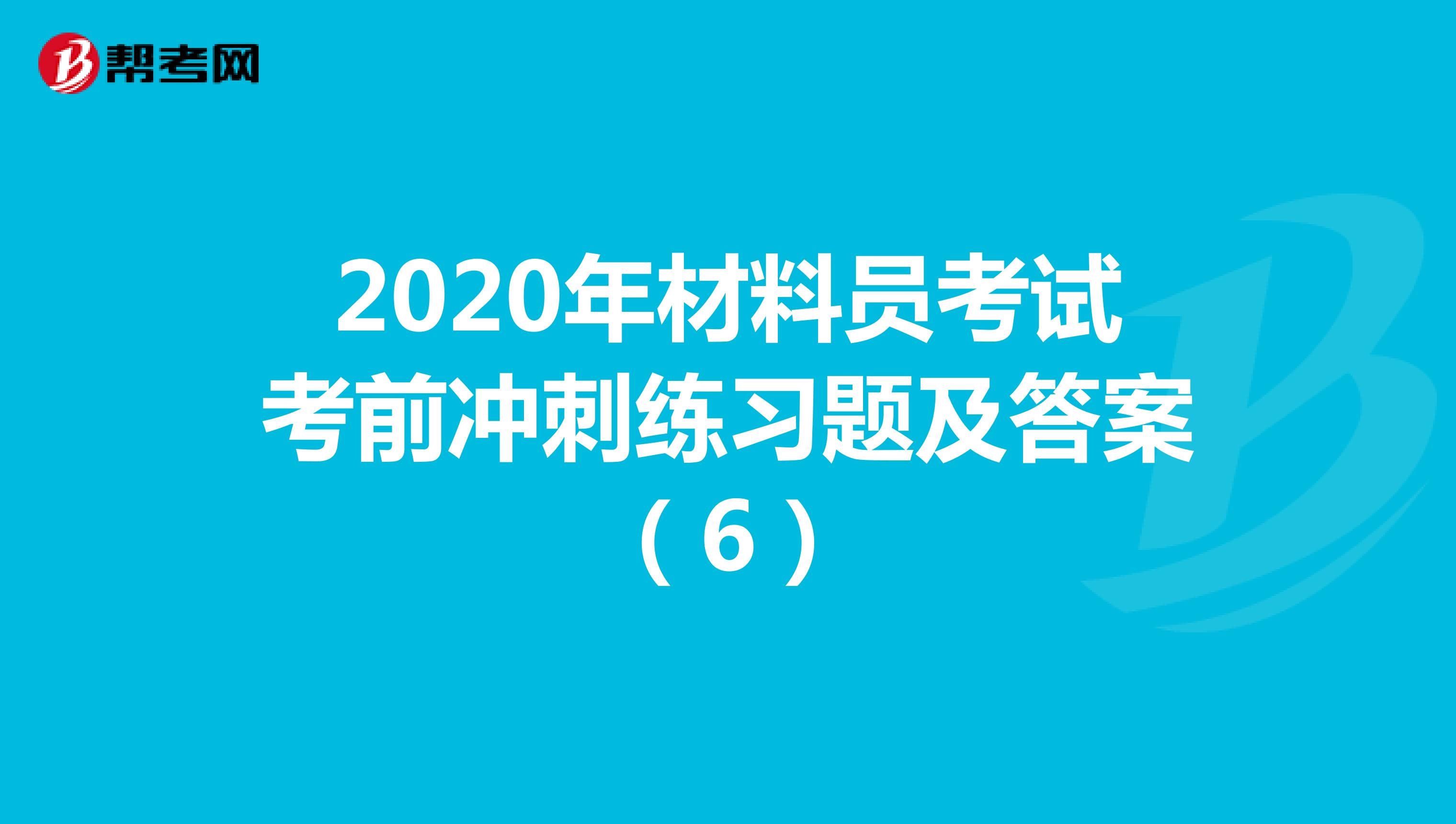 2020年材料员考试考前冲刺练习题及答案（6）