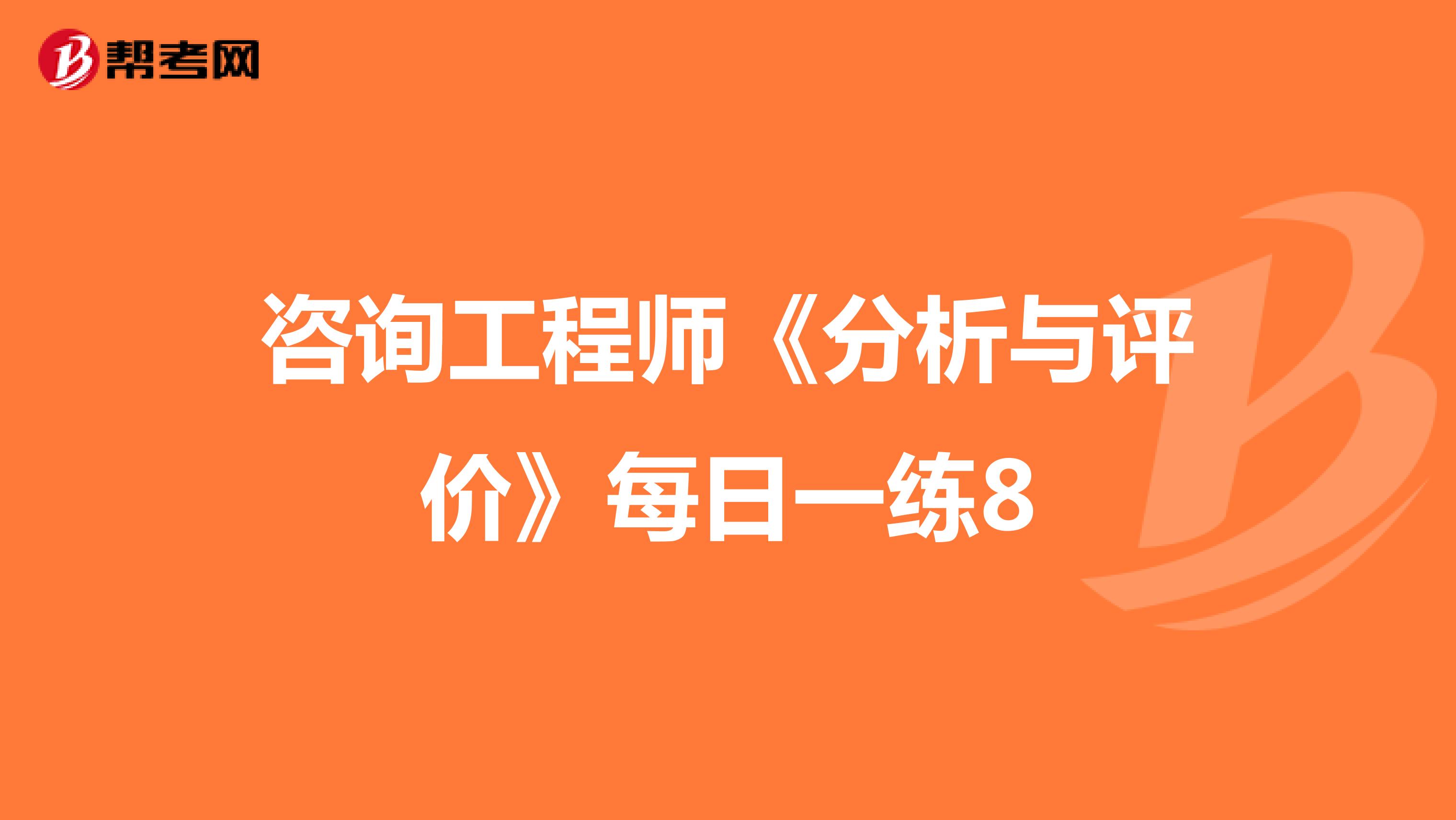 咨询工程师《分析与评价》每日一练8