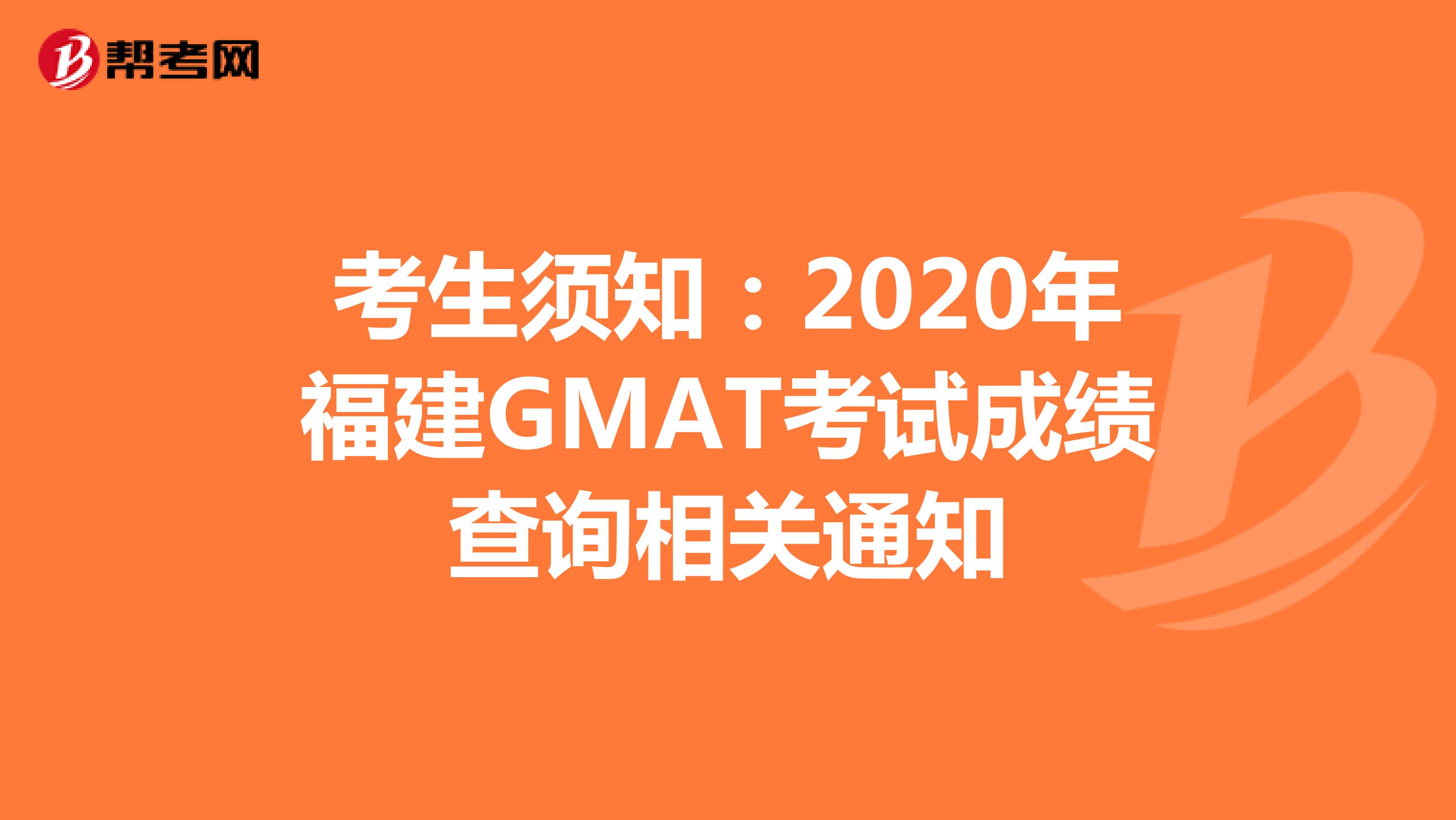 考生须知：2020年福建GMAT考试成绩查询相关通知