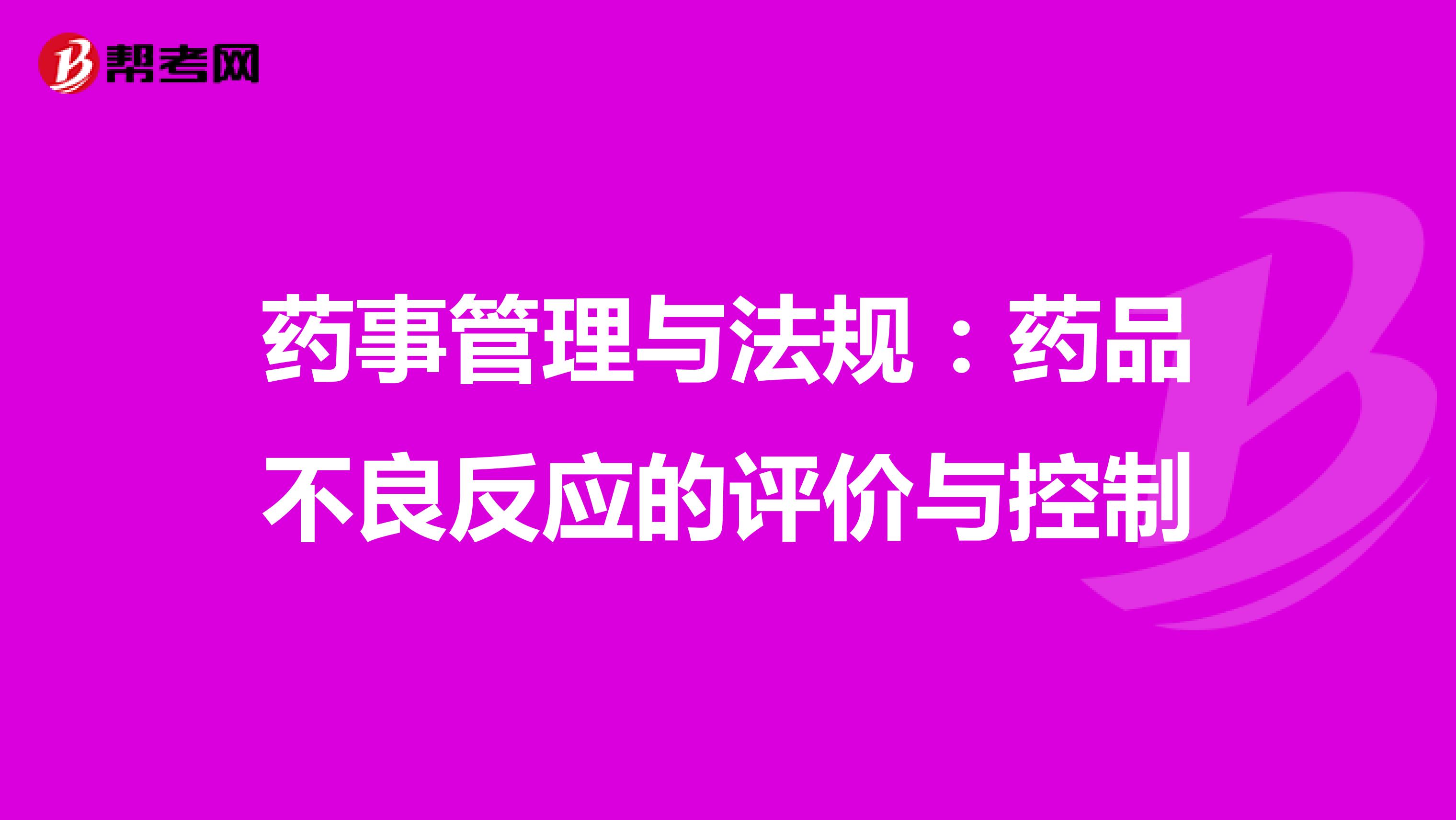 药事管理与法规：药品不良反应的评价与控制