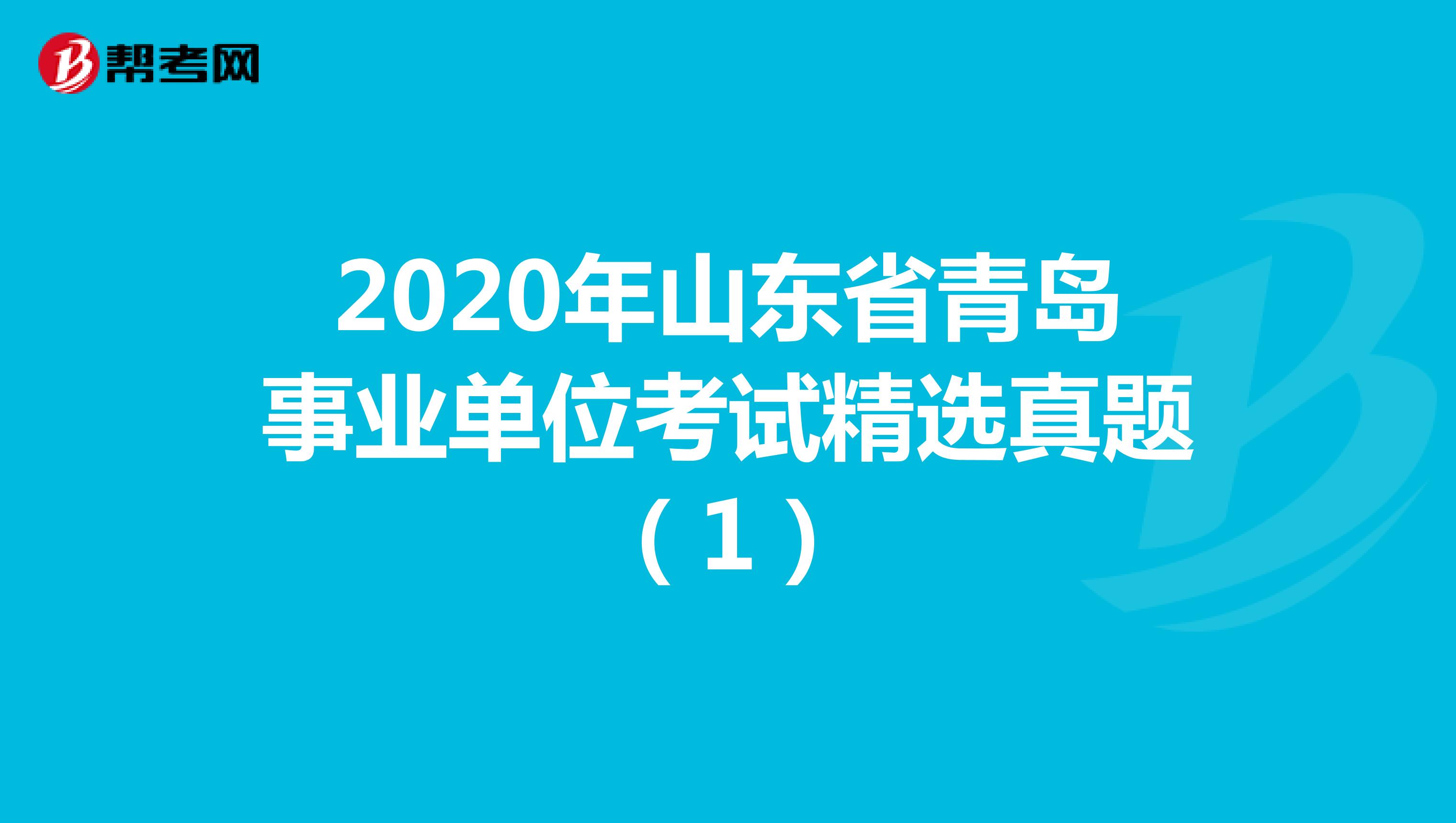 2020年山东省青岛事业单位考试精选真题（1）