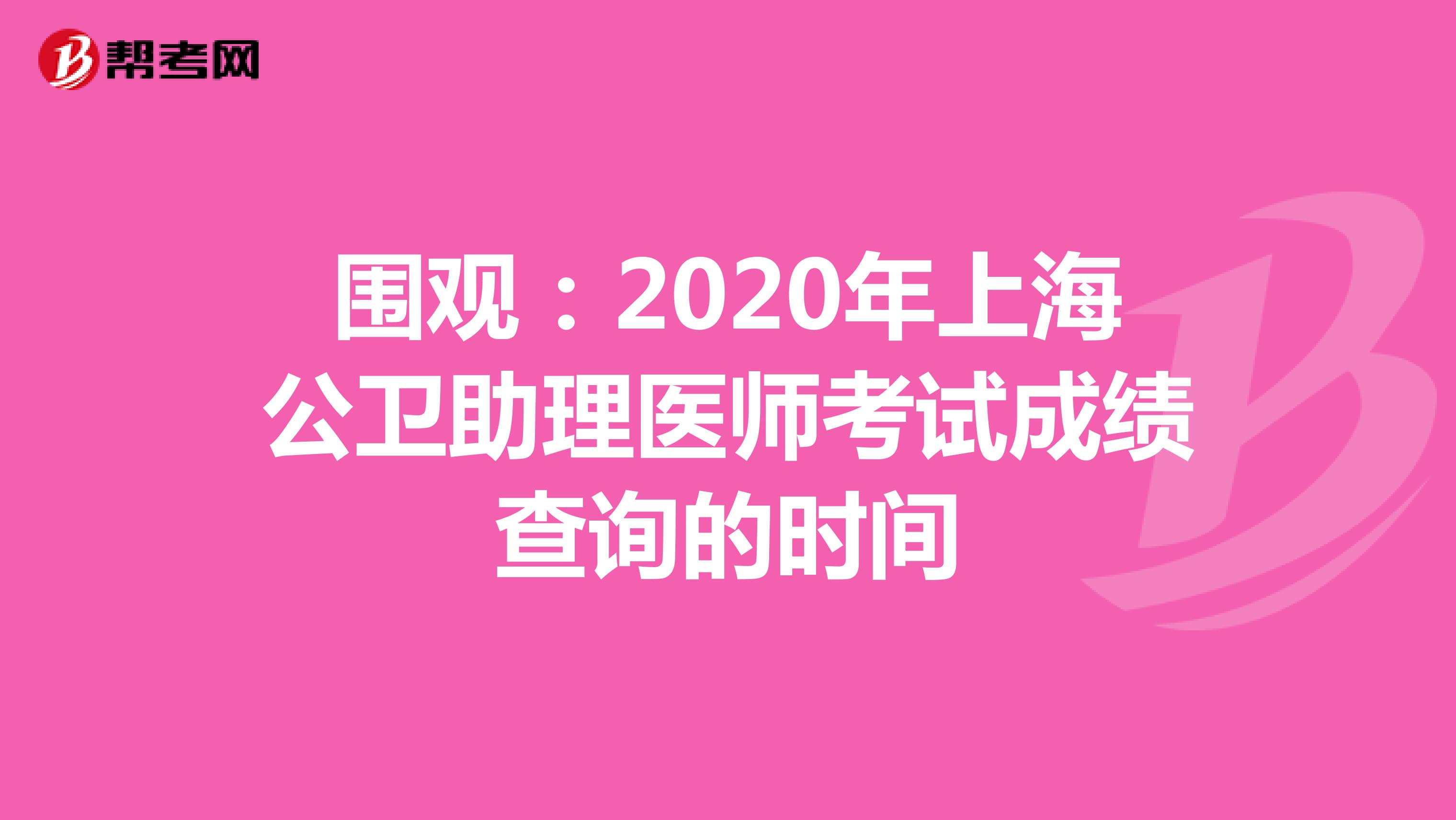 圍觀：2020年上海公衛助理醫師考試成績查詢的時間