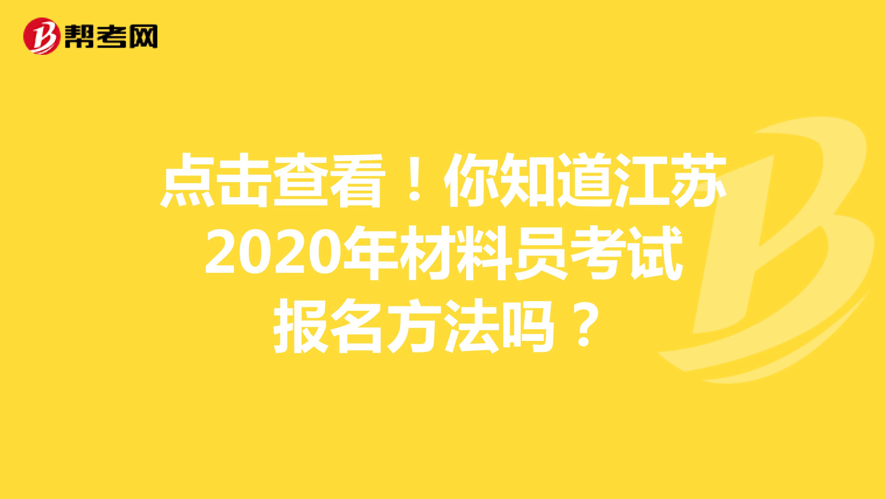 点击查看！你知道江苏2020年材料员考试报名方法吗？