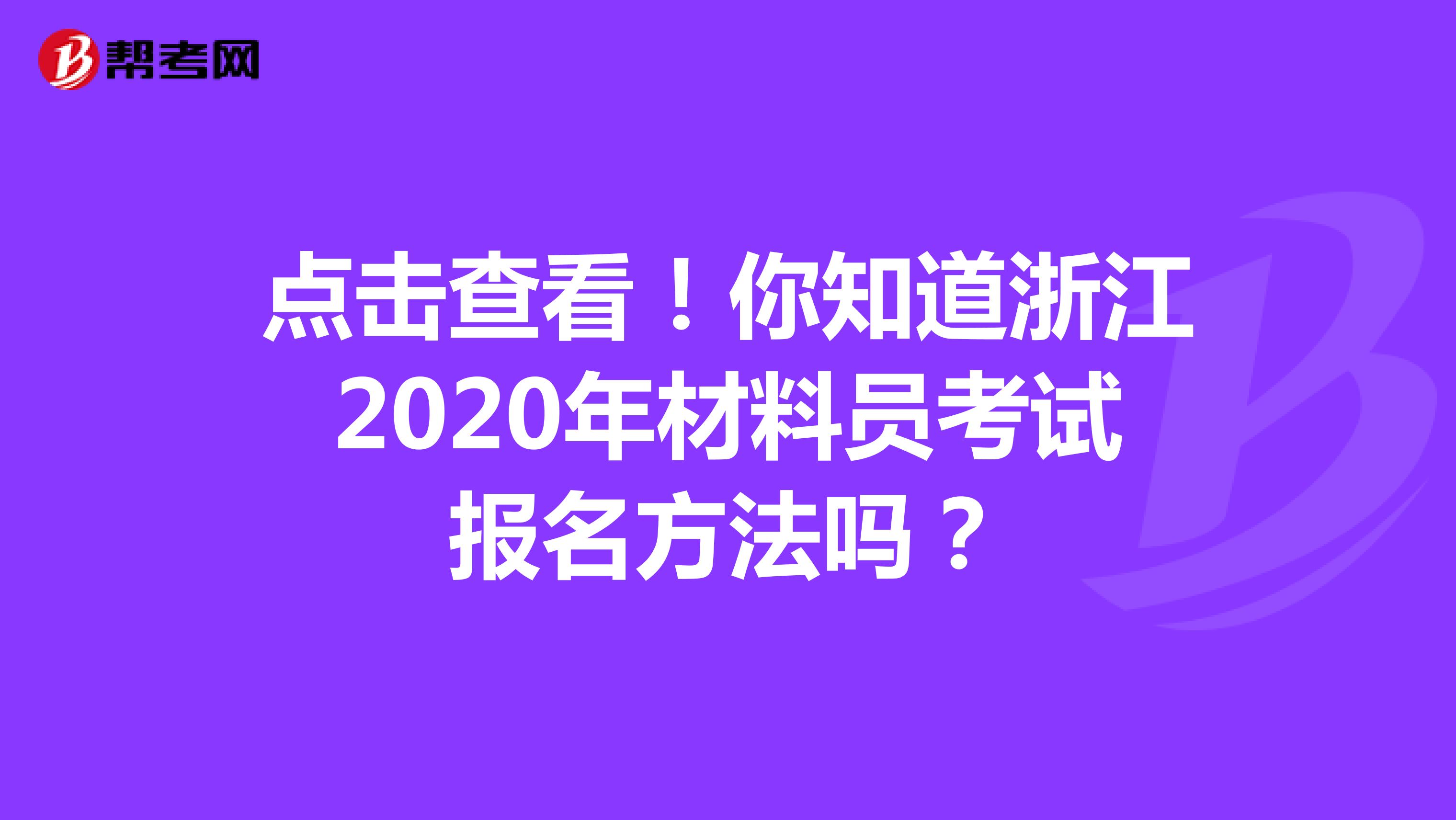 点击查看！你知道浙江2020年材料员考试报名方法吗？