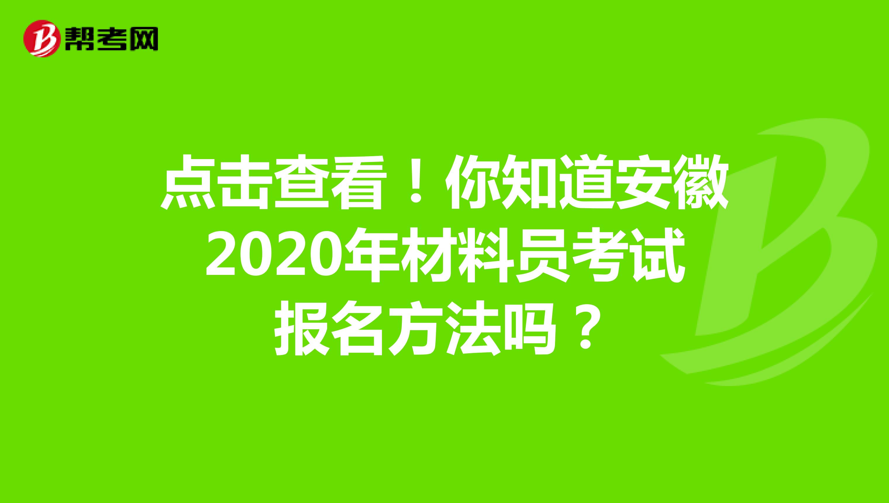 点击查看！你知道安徽2020年材料员考试报名方法吗？