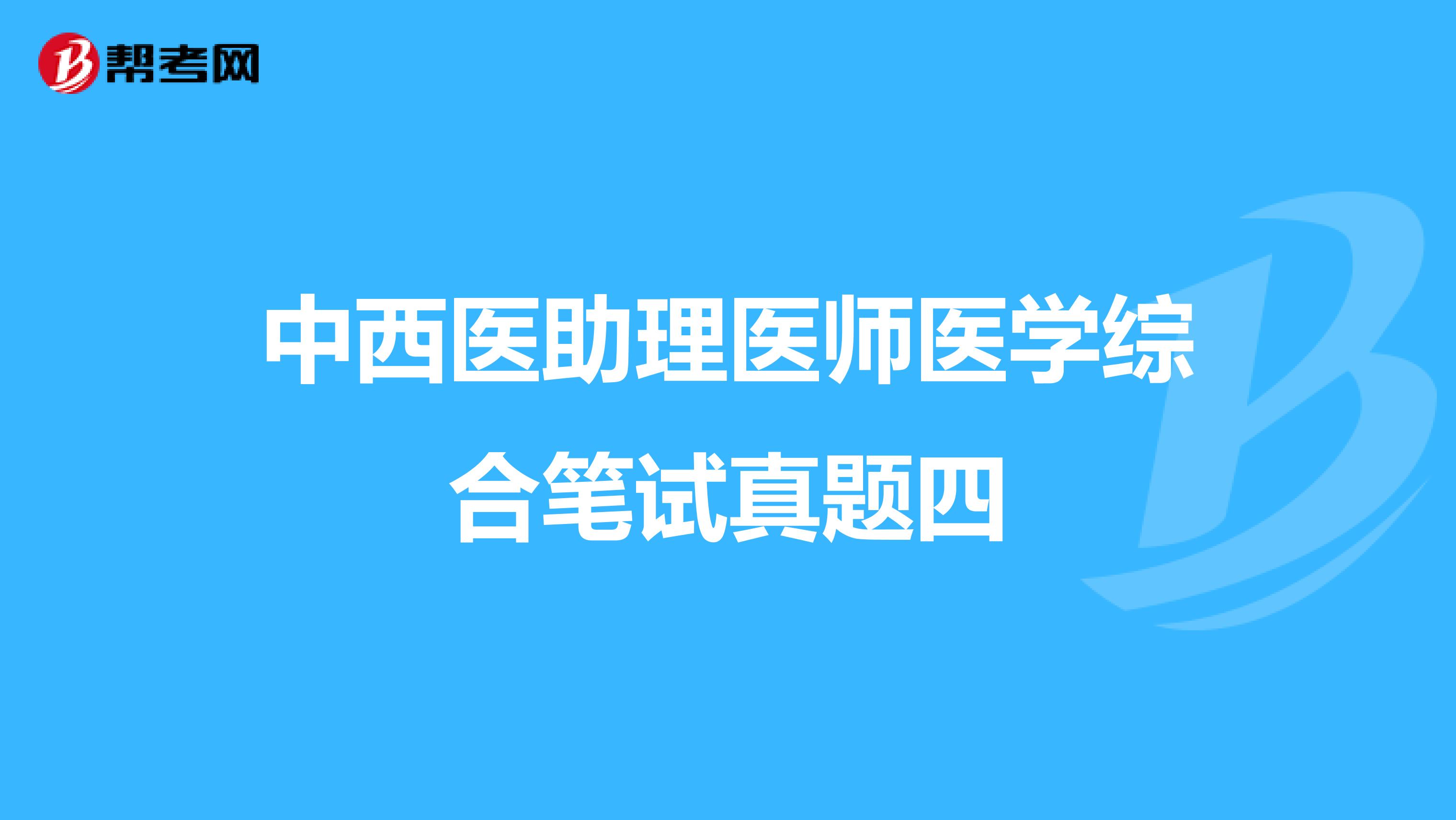 中西醫(yī)助理醫(yī)師醫(yī)學(xué)綜合筆試真題四