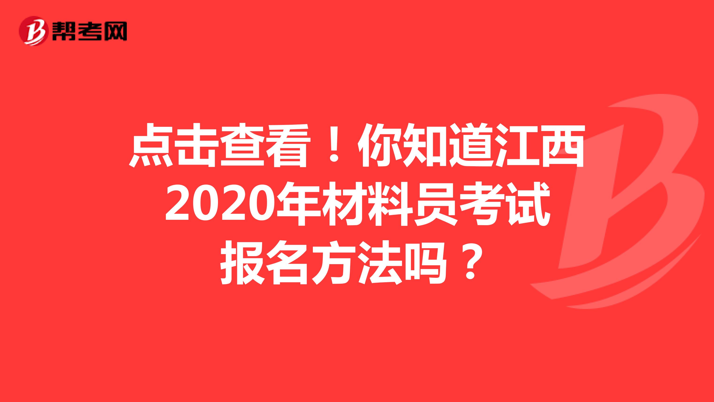 点击查看！你知道江西2020年材料员考试报名方法吗？