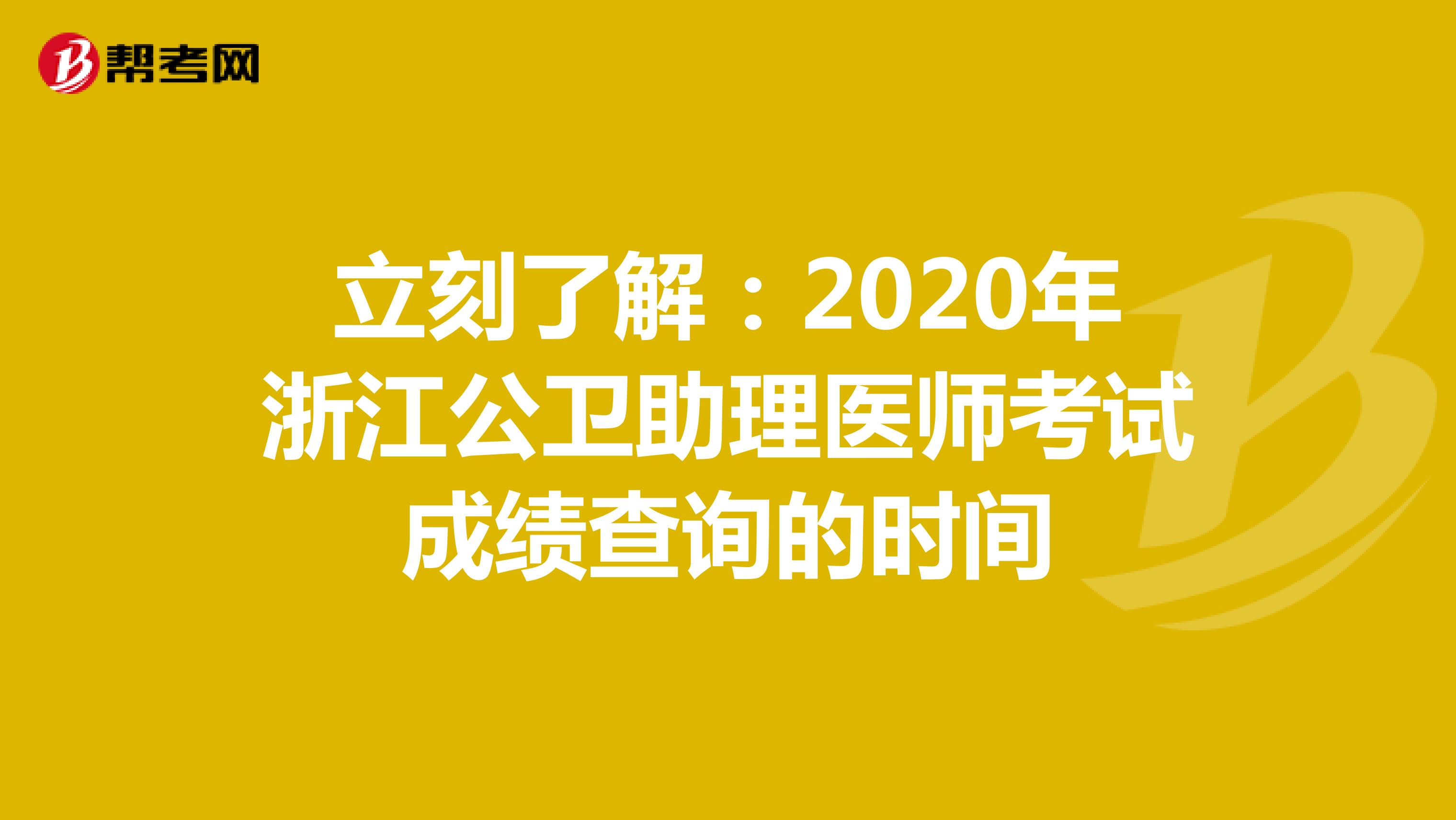 立刻了解：2020年浙江公卫助理医师考试成绩查询的时间