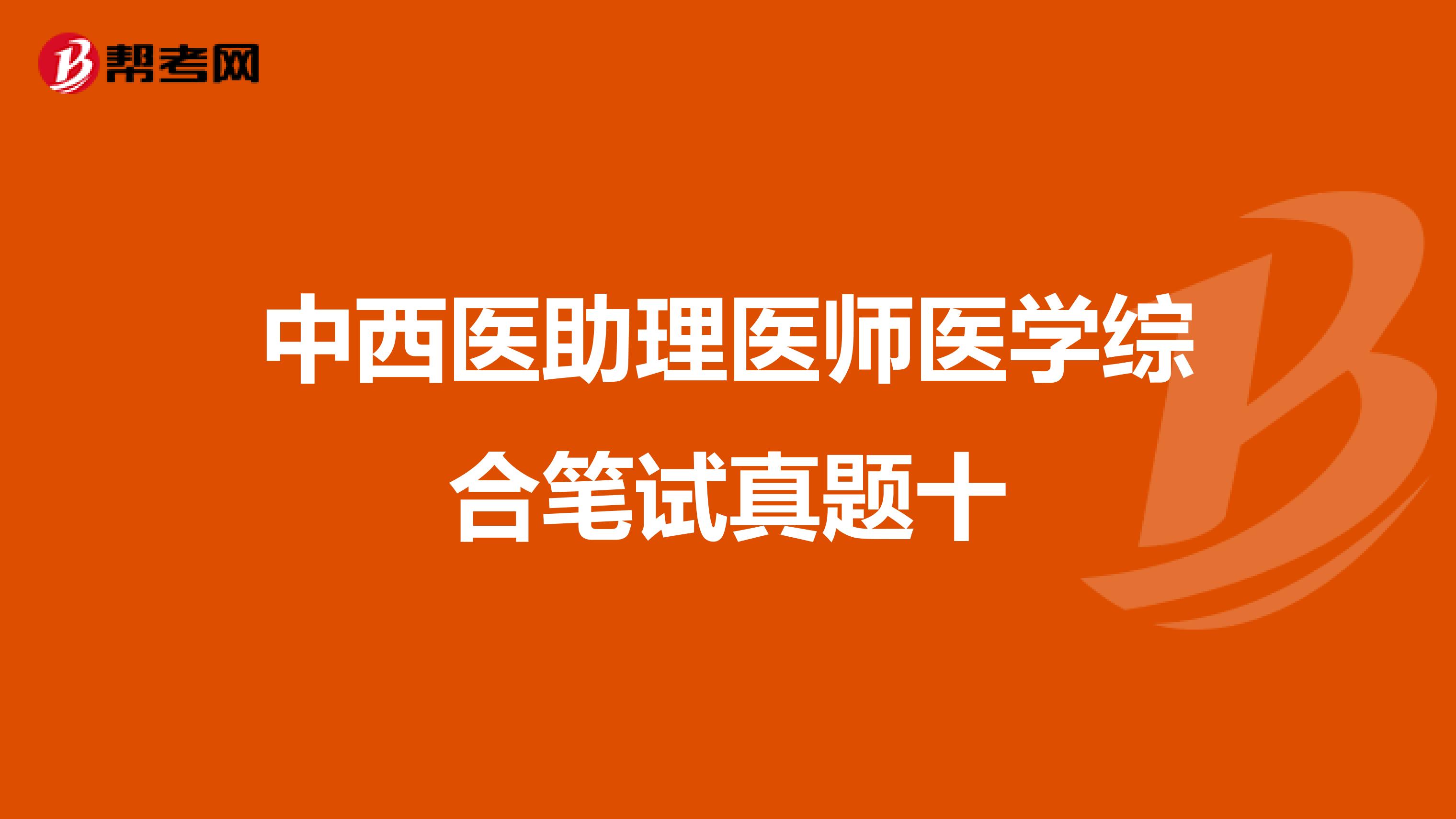 中西医助理医师医学综合笔试真题十