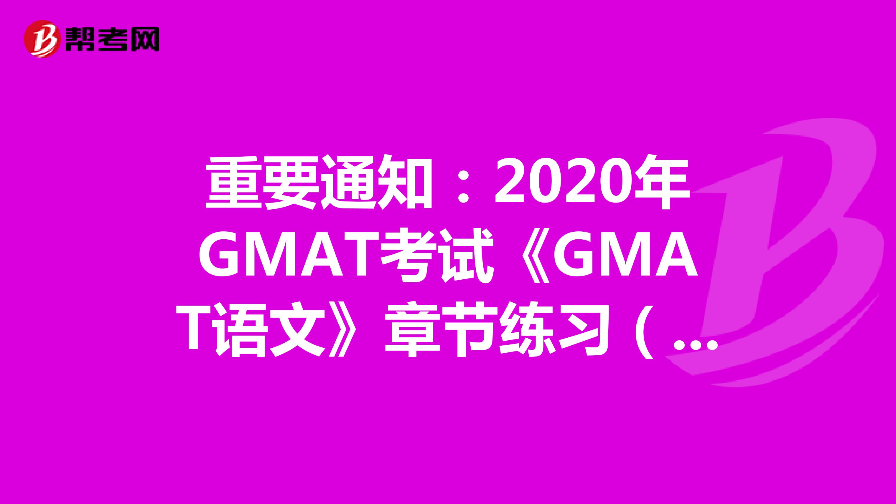 重要通知：2020年GMAT考试《GMAT语文》章节练习（1）