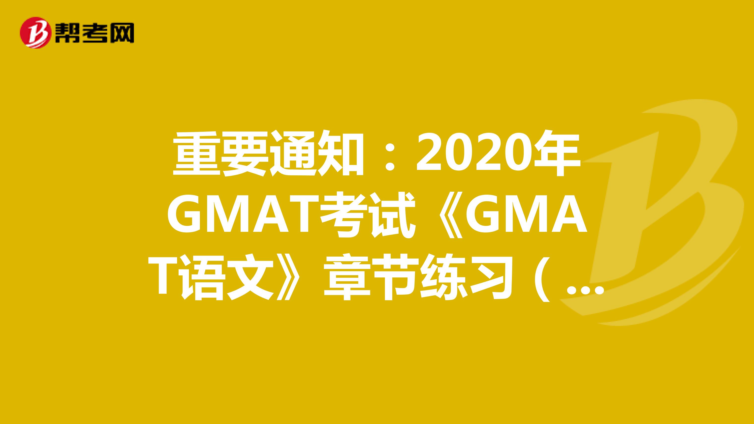 重要通知：2020年GMAT考试《GMAT语文》章节练习（2）