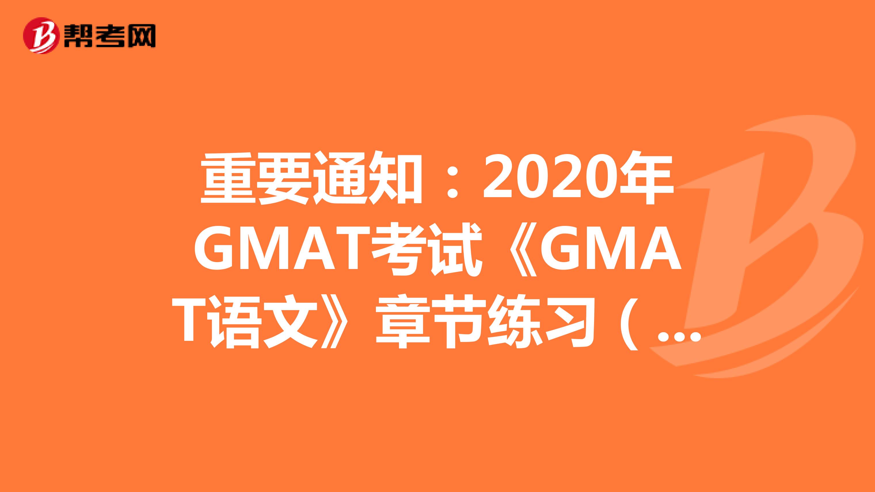 重要通知：2020年GMAT考试《GMAT语文》章节练习（3）