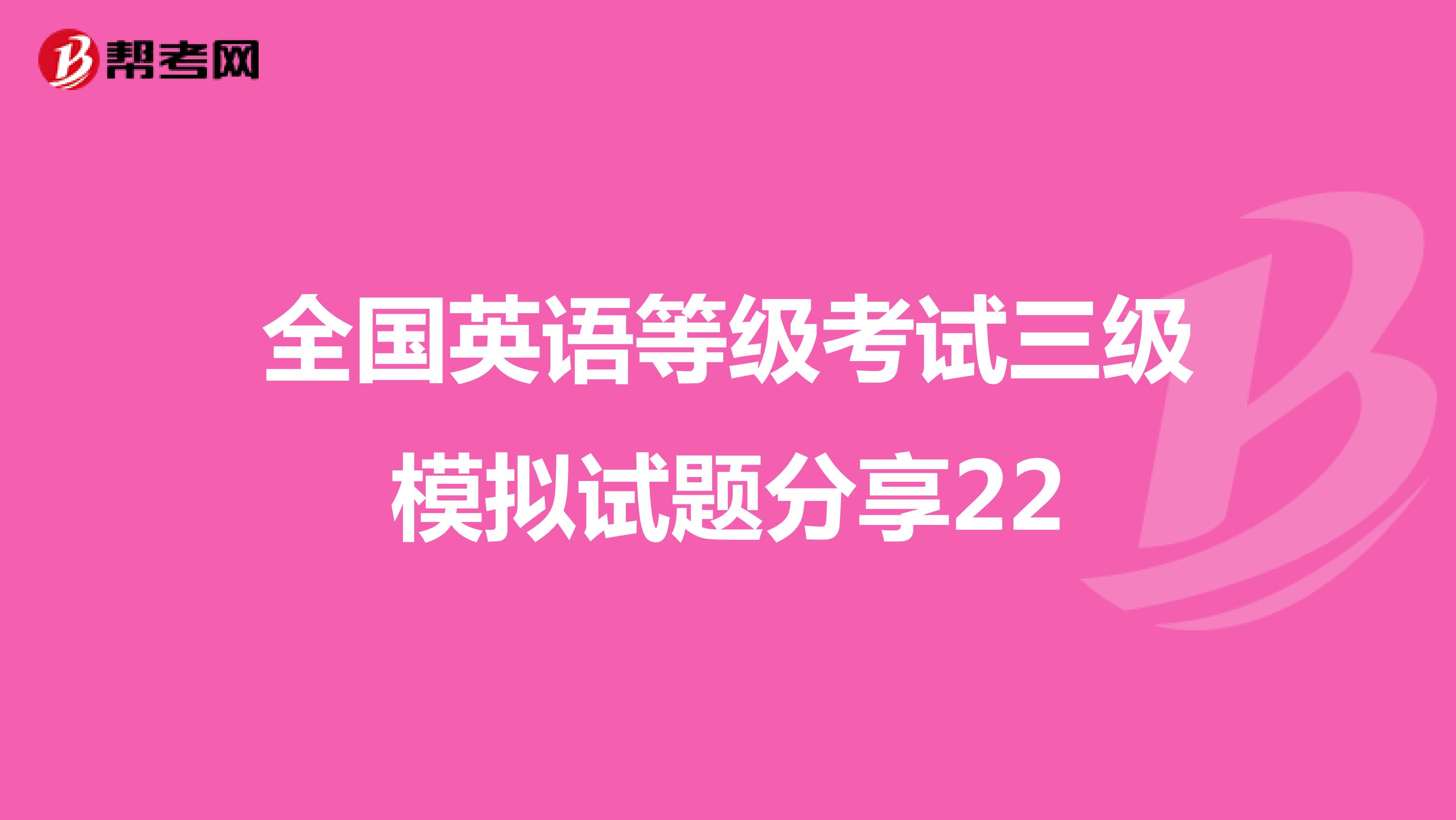 全国英语等级考试三级模拟试题分享22