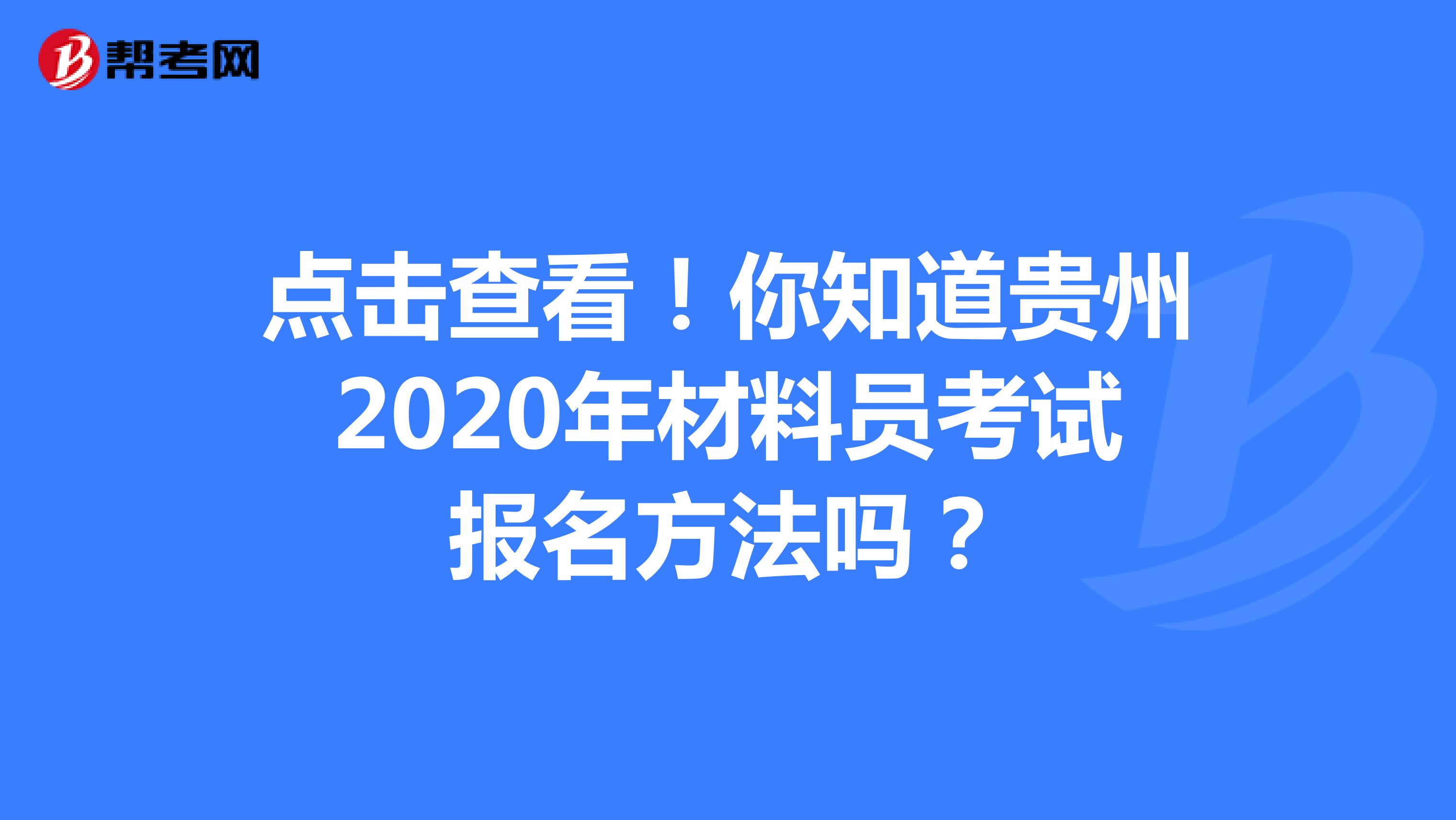 点击查看！你知道贵州2020年材料员考试报名方法吗？
