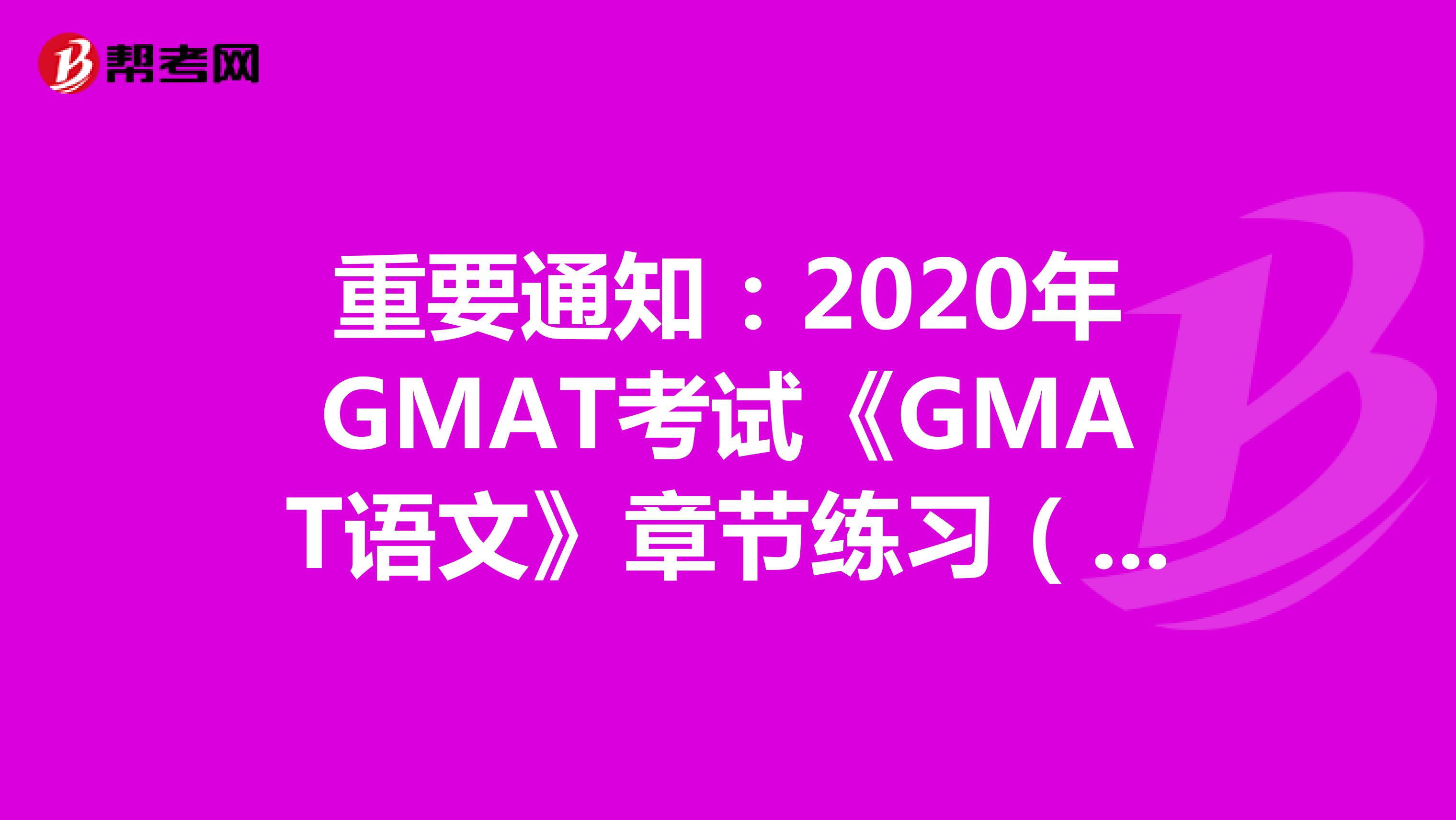 重要通知：2020年GMAT考试《GMAT语文》章节练习（9）