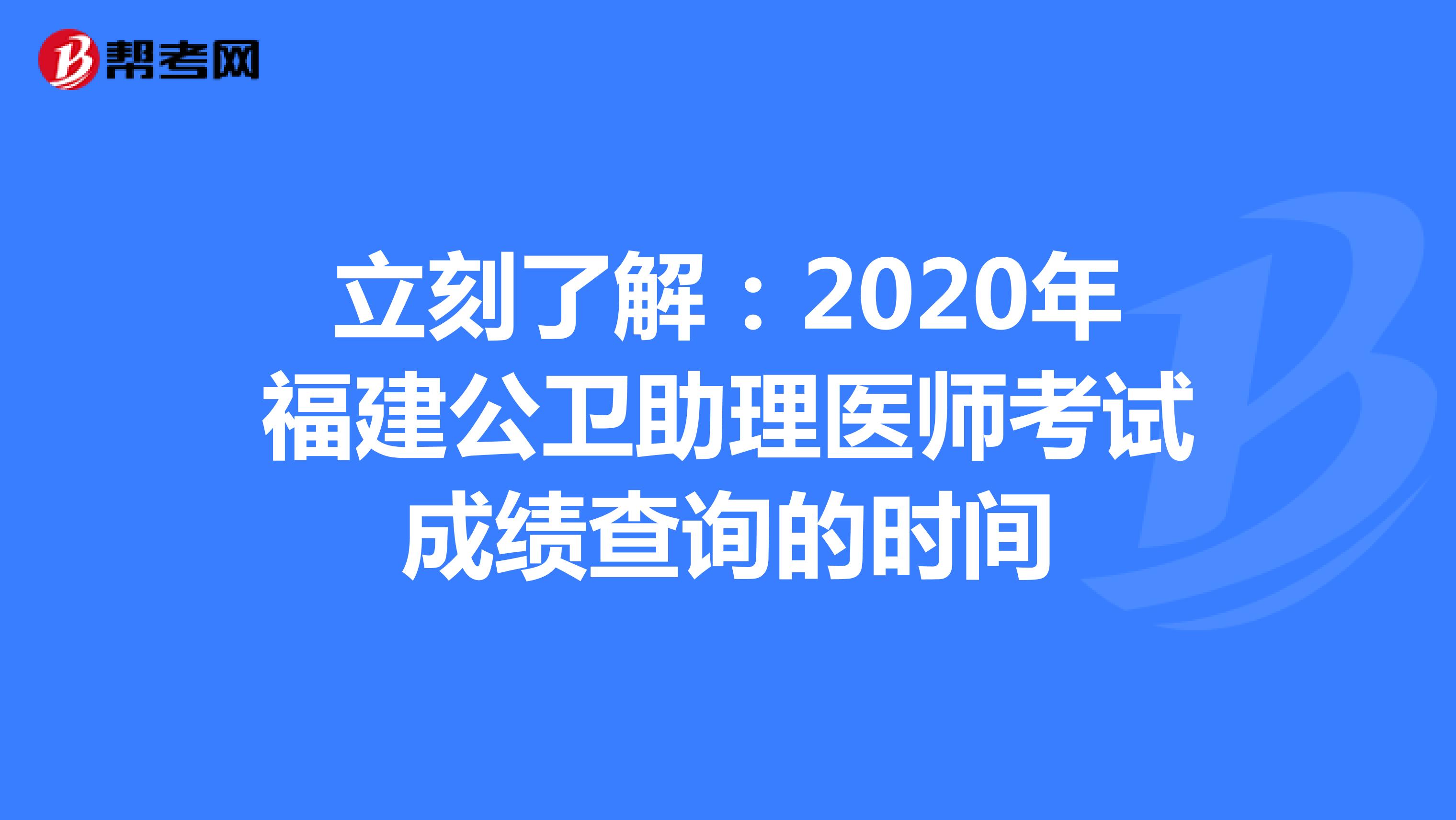 立刻了解：2020年福建公卫助理医师考试成绩查询的时间