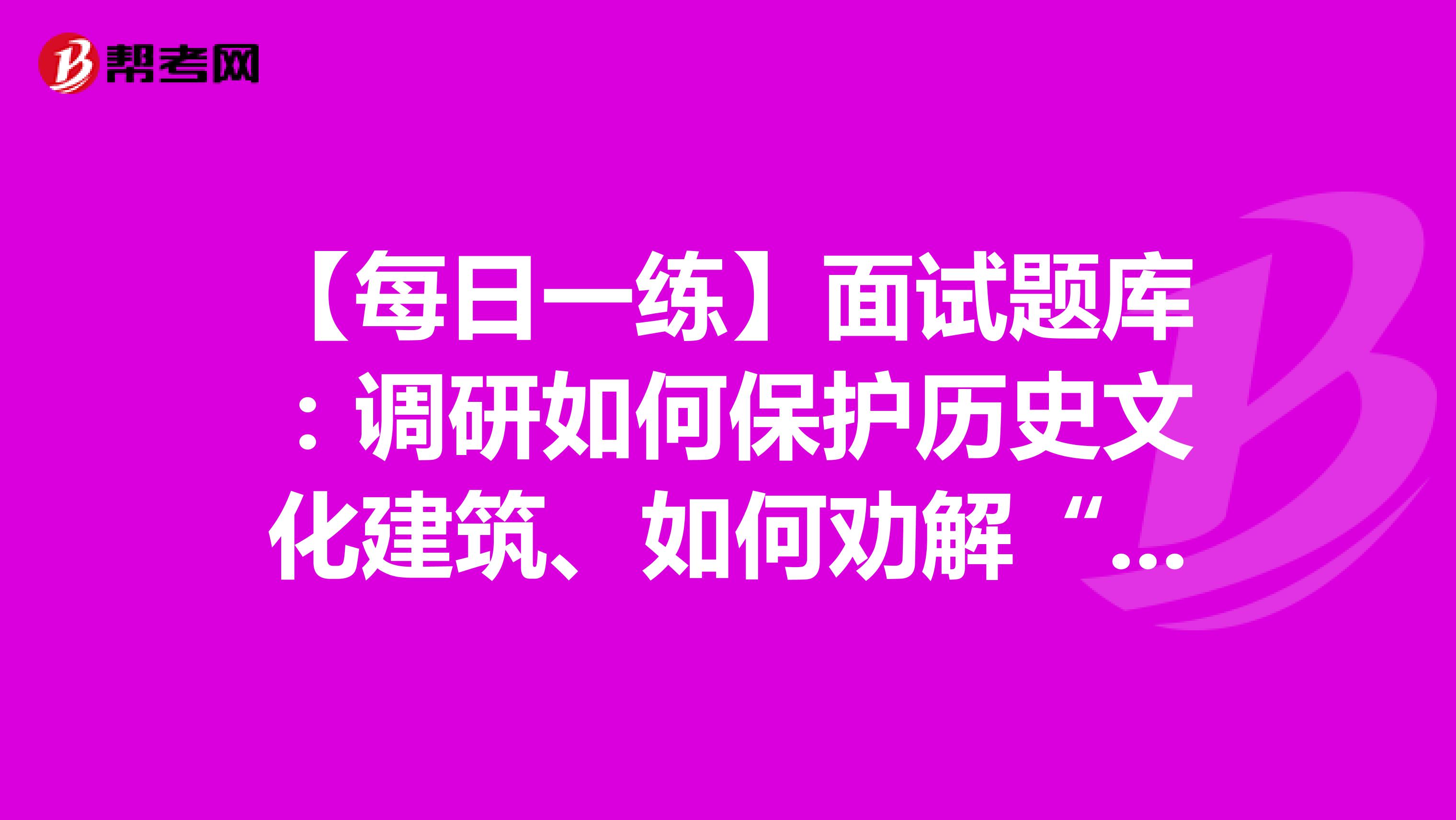 【每日一练】面试题库：调研如何保护历史文化建筑、如何劝解“啃老”的男子，