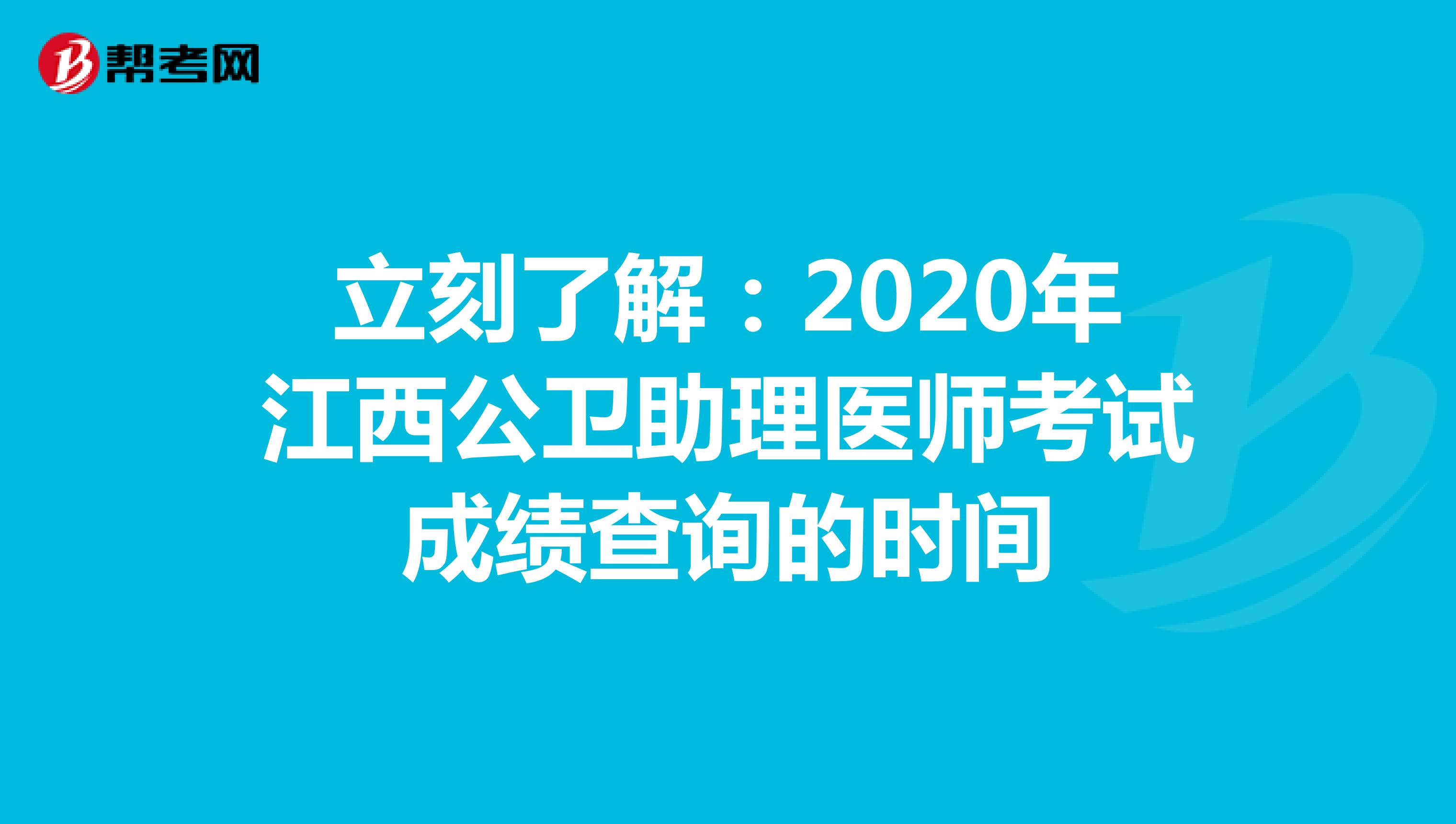 立刻了解：2020年江西公卫助理医师考试成绩查询的时间