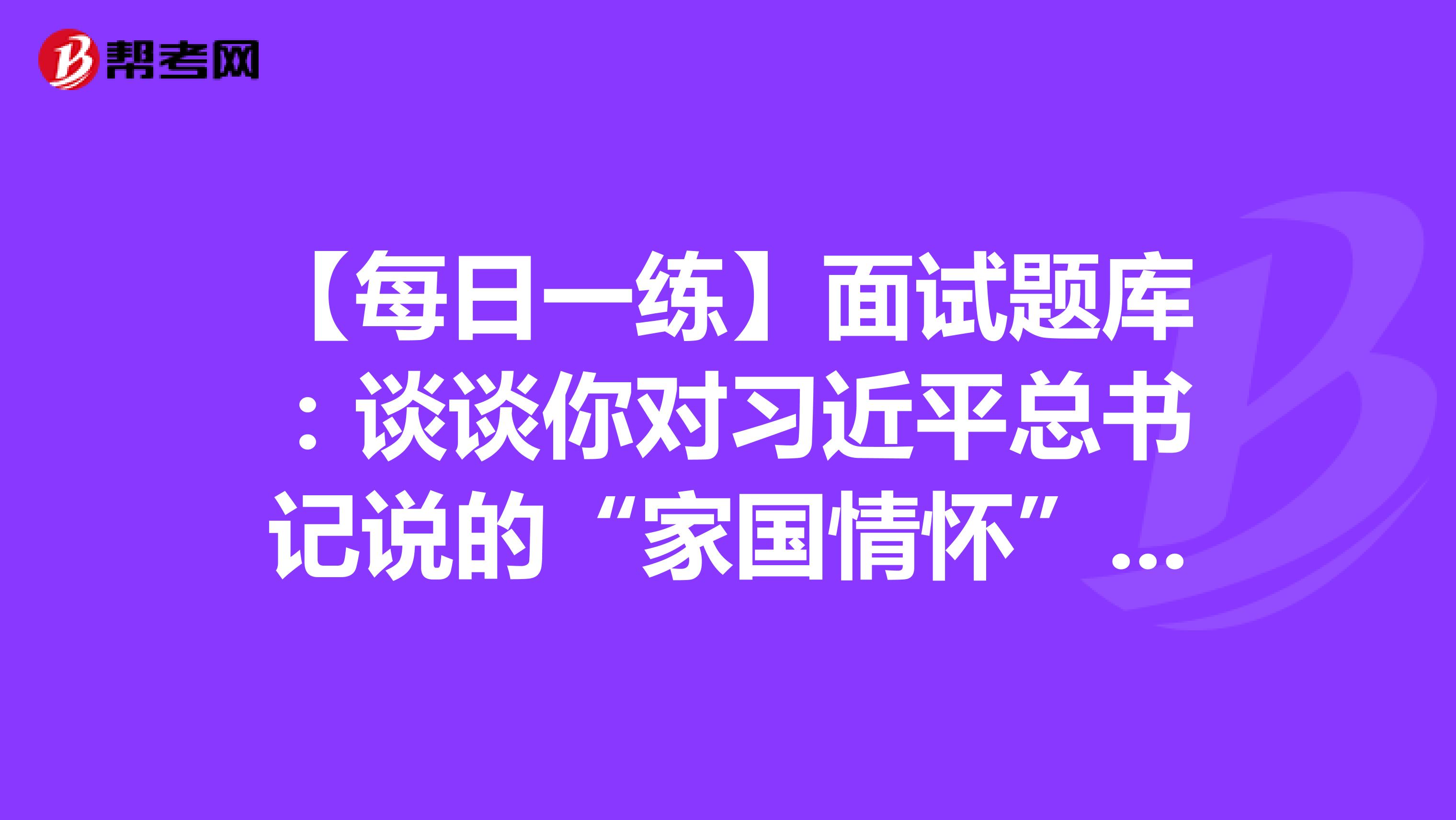 【每日一练】面试题库：谈谈你对习近平总书记说的“家国情怀”的理解