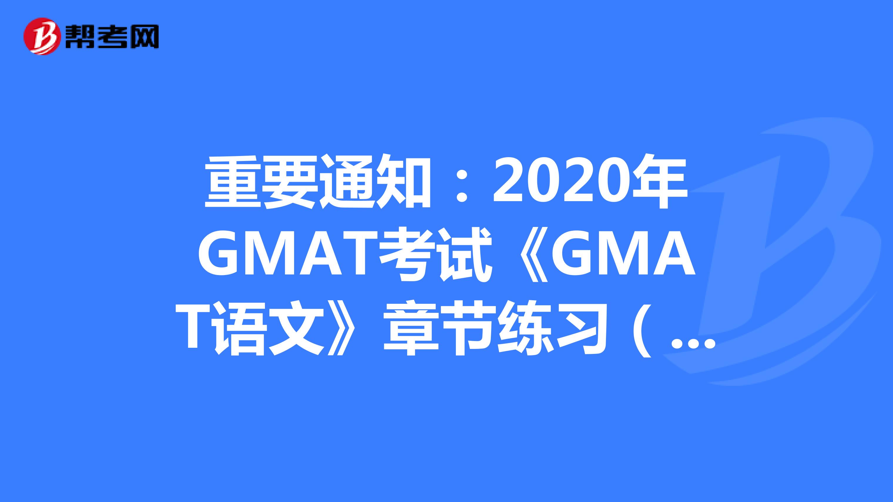 重要通知：2020年GMAT考试《GMAT语文》章节练习（14）