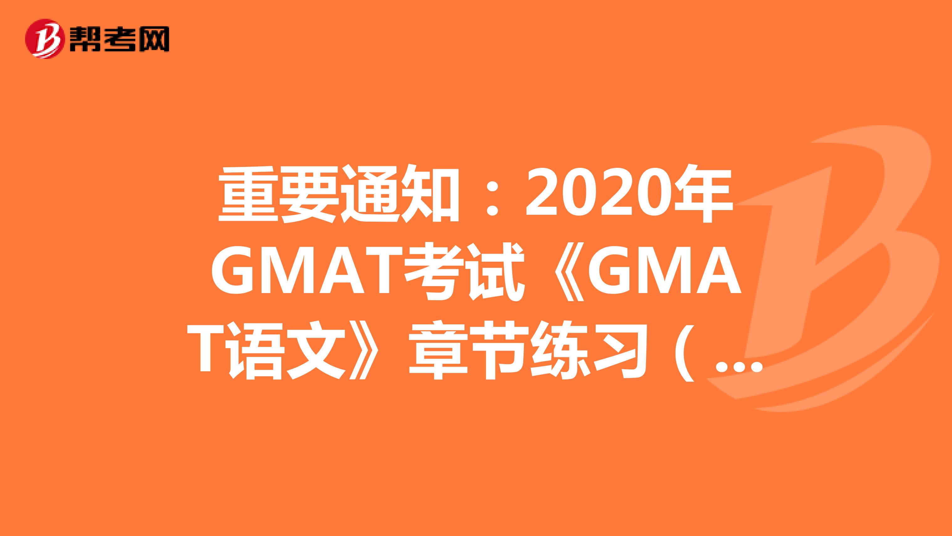 重要通知：2020年GMAT考试《GMAT语文》章节练习（17）