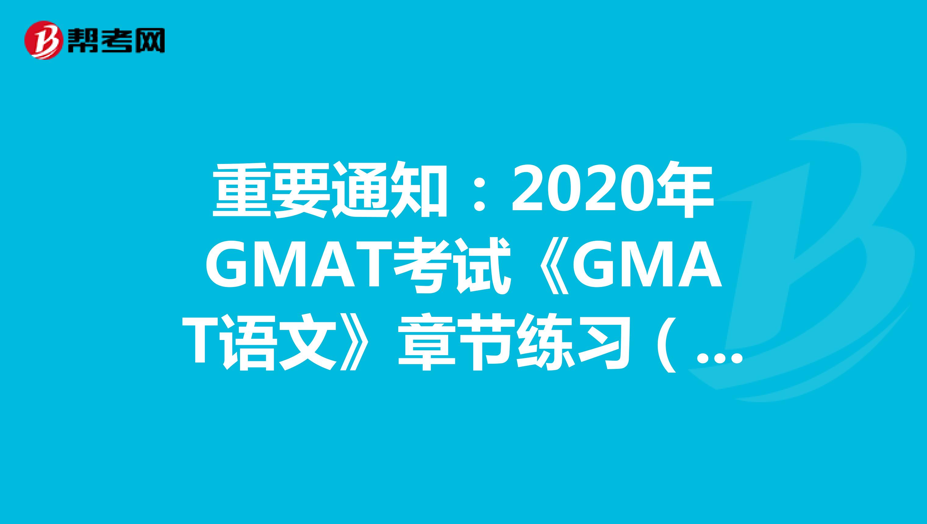 重要通知：2020年GMAT考试《GMAT语文》章节练习（19）
