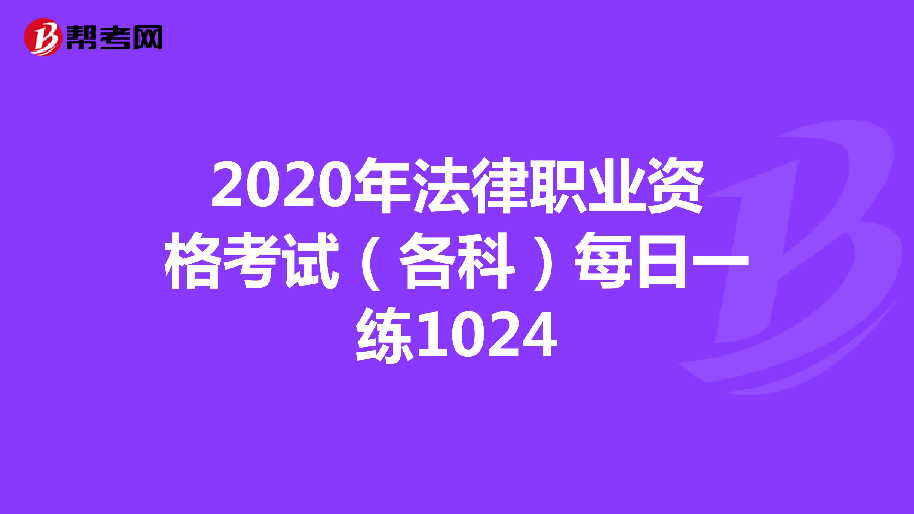 2020年法律职业资格考试（各科）每日一练1024