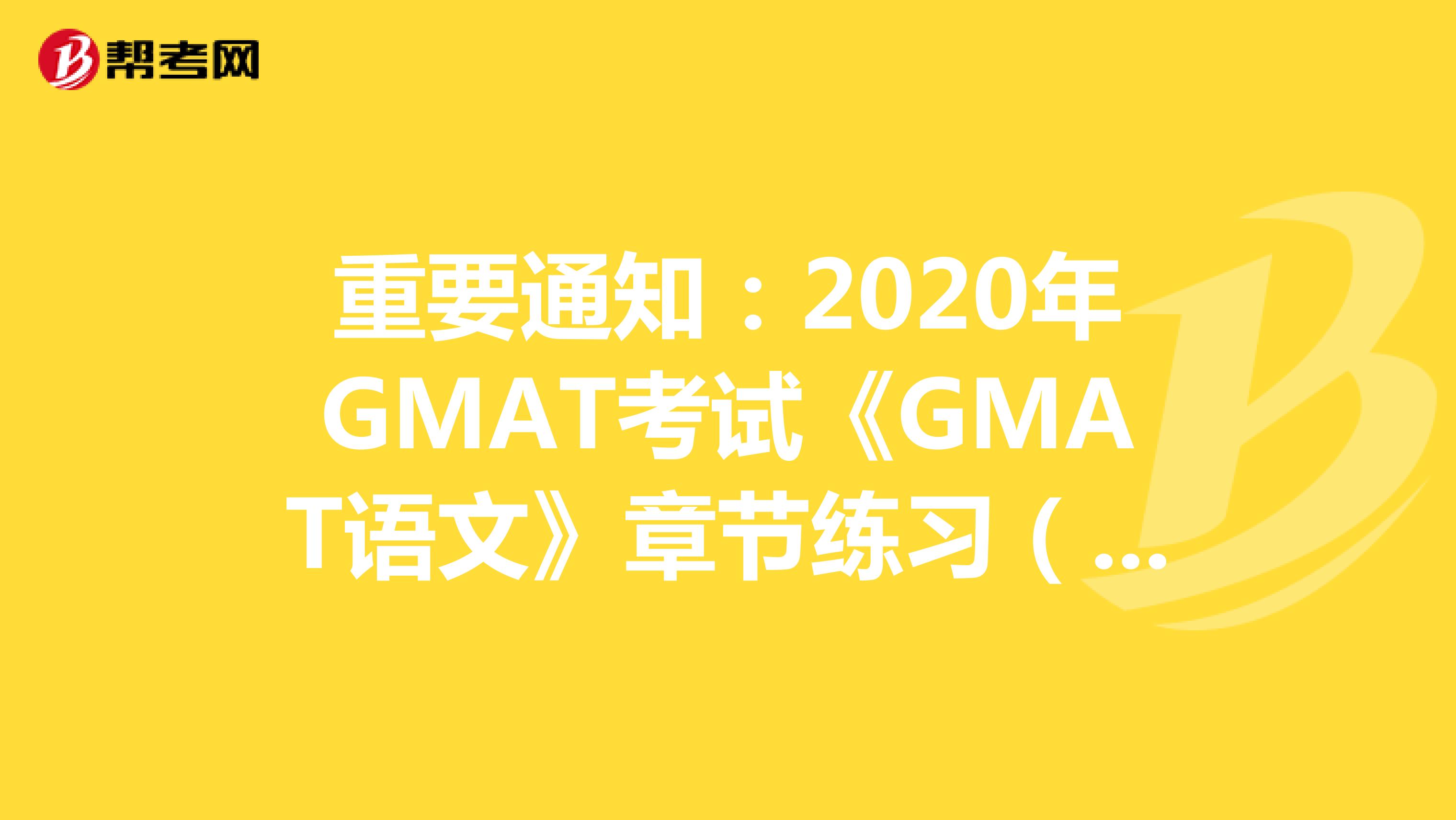 重要通知：2020年GMAT考试《GMAT语文》章节练习（22）