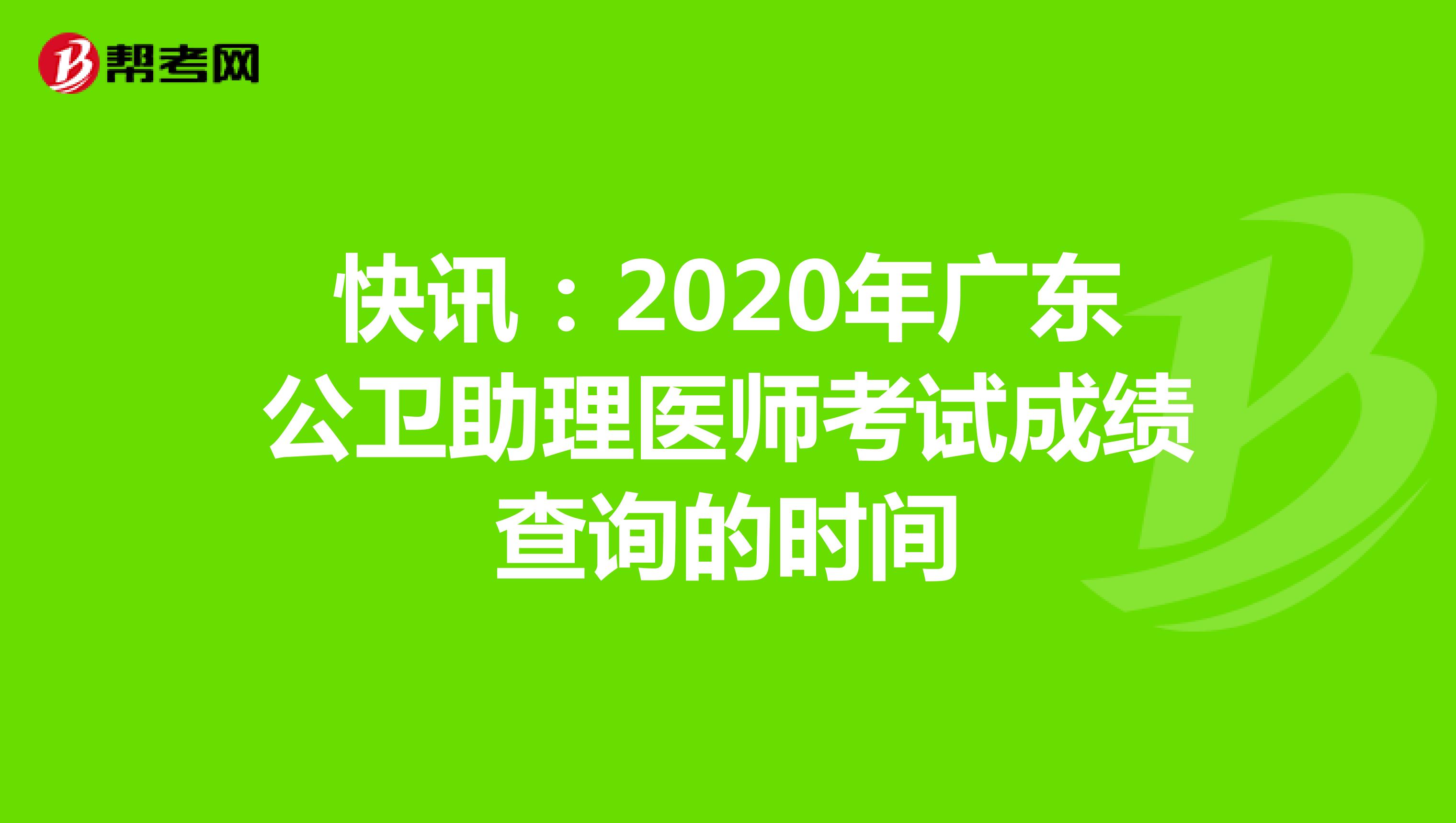 快訊:2020年廣東公衛(wèi)助理醫(yī)師考試成績查詢的時間