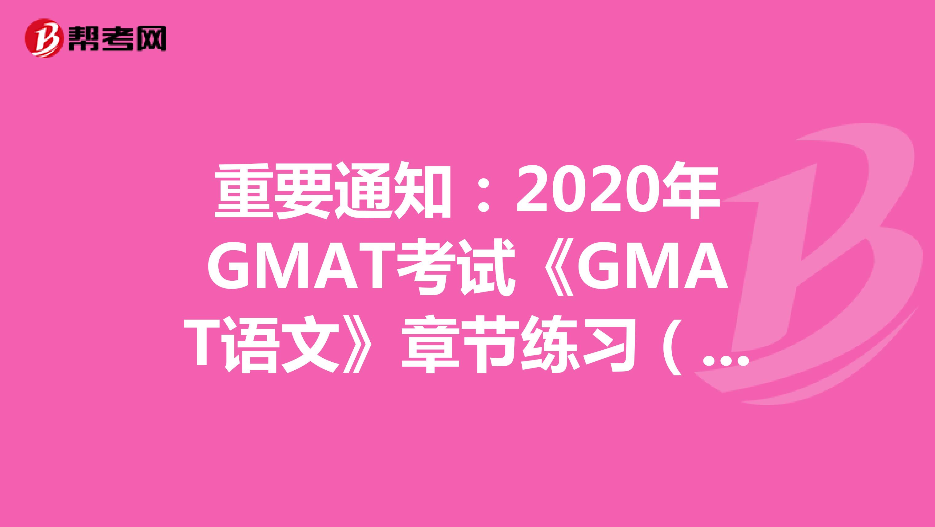 重要通知：2020年GMAT考试《GMAT语文》章节练习（25）
