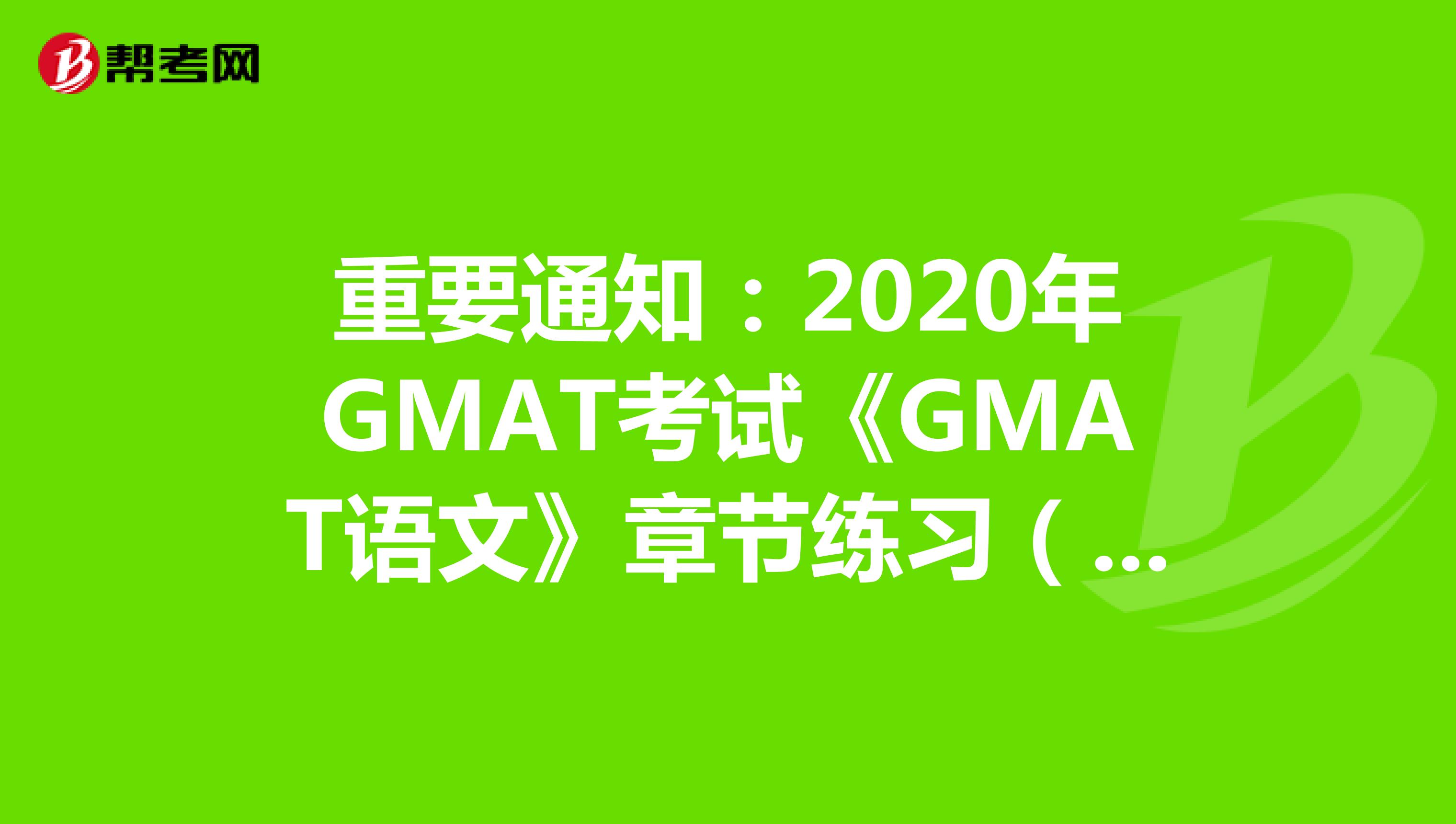 重要通知：2020年GMAT考试《GMAT语文》章节练习（29）