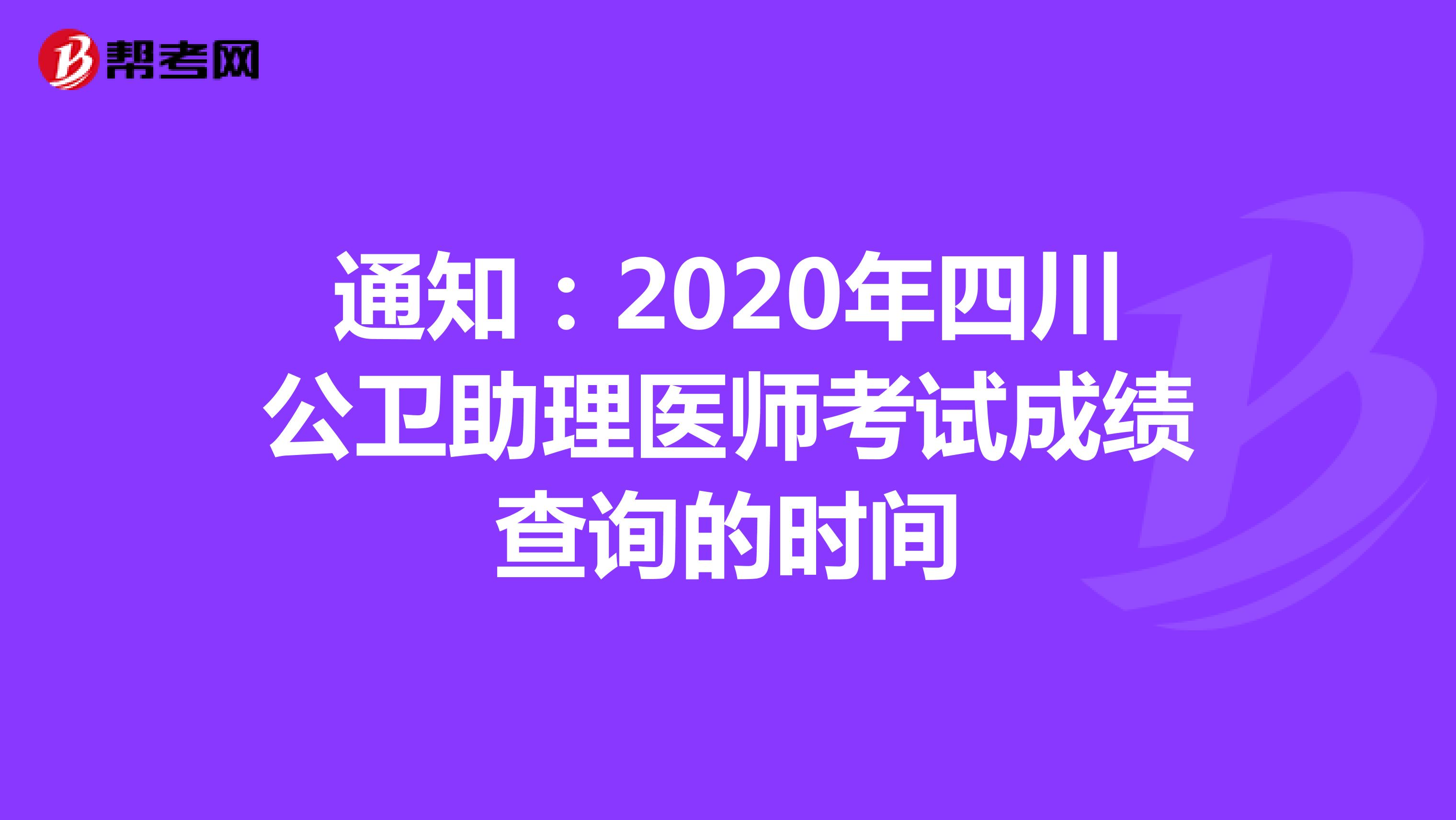 通知：2020年四川公卫助理医师考试成绩查询的时间